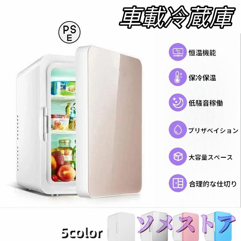 ミニ冷蔵庫 超静音 8L 小型冷蔵庫 省エネ 車載家庭両用 一人暮らしれ冷蔵庫 保冷 フレッシュボックス 保温 ポータブル冷蔵庫 車載冷蔵庫 温帯ボックス