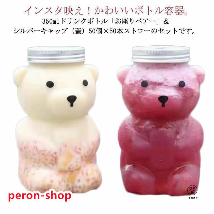 Rakuten - ドリンク容器 プラカップ クマボトル テイクアウト用 蓋付き 選べる蓋 フタ付き タピオカ 50個セット 350ml ドリンクボトル ボトル 飲食店