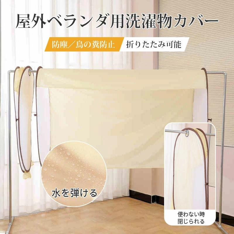 洗濯物干し 洗濯物雨よけカバー 洗濯物 ベランダ ベランダ 雨よけカバー 日よけ 目隠しシート 洗濯物カバー 物干し 黄砂 防犯 陰干し 花粉 雨よけ