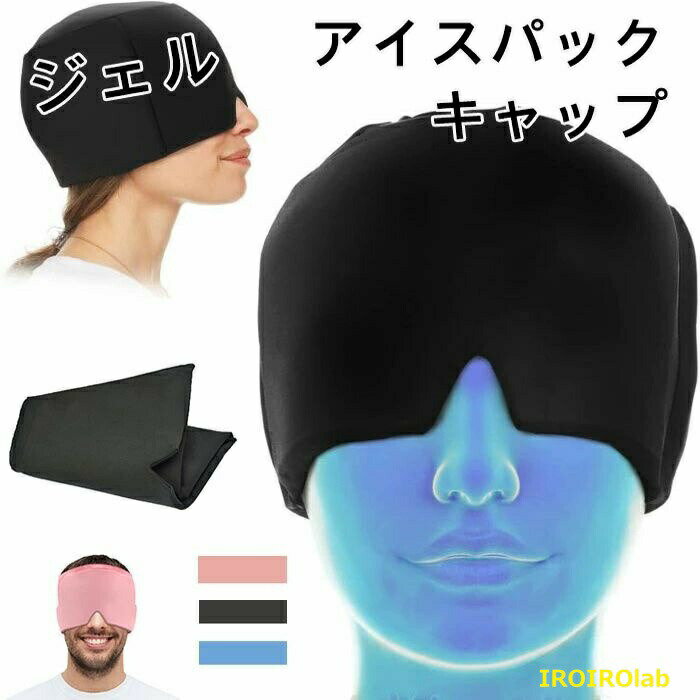 冷却パック 温熱パック 和らげる クールダウン ジェルアイスパックキャップ アイスパック 柔軟な片頭痛ラップ 頭用 部分！ リラックス 長期的な冷却