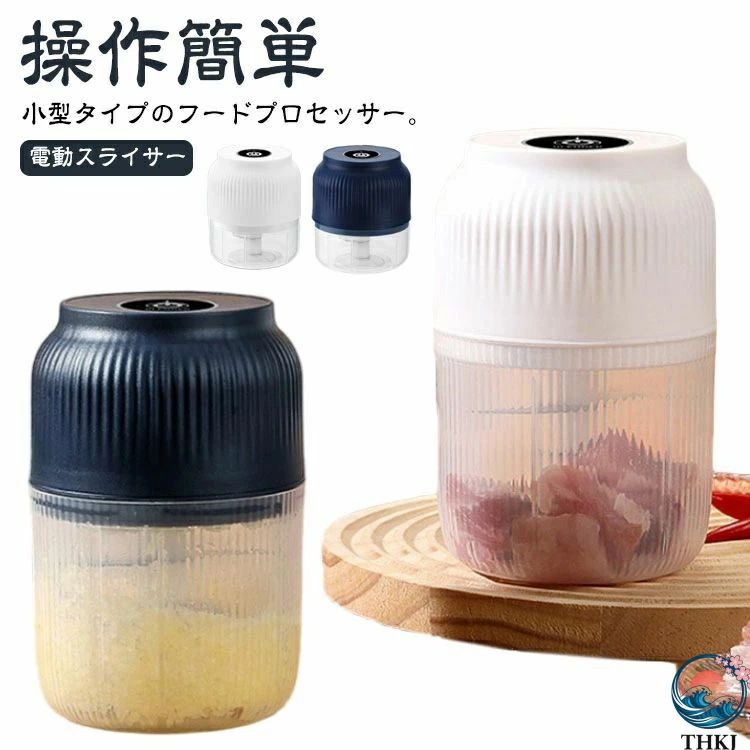 小型タイプのフードプロセッサー。下ごしらえ、薬味づくりなど少量の調理に便利！シンプル操作で手軽！押すだけでみじん切り。女性でも気楽に効率よく使用できます。お手入れが簡単！充電式なので、充電が終わったらコードレスで使えます。ポータブルタイプで持ち運びも楽々！アウトドアやお庭でのBBQでも活躍しそうです。 サイズ F サイズについての説明 サイズ：定格電力：30W 本体サイズ：8*13*6.7cm※サイズ計測には誤差が生じます。 素材 PP ステンレス 色 ホワイト（150ML/二刃） ブルー（150ML/二刃） ホワイト（300ML/二刃） ブルー（300ML/二刃） ホワイト（300ML/三刃） ブルー（300ML/三刃） ホワイト（300ML/四刃） ブルー（300ML/四刃） 備考 ●サイズ詳細等の測り方はスタッフ間で統一、徹底はしておりますが、実寸は商品によって若干の誤差(1cm〜3cm )がある場合がございますので、予めご了承ください。 ●製造ロットにより、細部形状の違いや、同色でも色味に多少の誤差が生じます。 ●パッケージは改良のため予告なく仕様を変更する場合があります。 ▼商品の色は、撮影時の光や、お客様のモニターの色具合などにより、実際の商品と異なる場合がございます。あらかじめ、ご了承ください。 ▼生地の特性上、やや匂いが強く感じられるものもございます。数日のご使用や陰干しなどで気になる匂いはほとんど感じられなくなります。 ▼同じ商品でも生産時期により形やサイズ、カラーに多少の誤差が生じる場合もございます。 ▼他店舗でも在庫を共有して販売をしている為、受注後欠品となる場合もございます。予め、ご了承お願い申し上げます。 ▼出荷前に全て検品を行っておりますが、万が一商品に不具合があった場合は、お問い合わせフォームまたはメールよりご連絡頂けます様お願い申し上げます。速やかに対応致しますのでご安心ください。