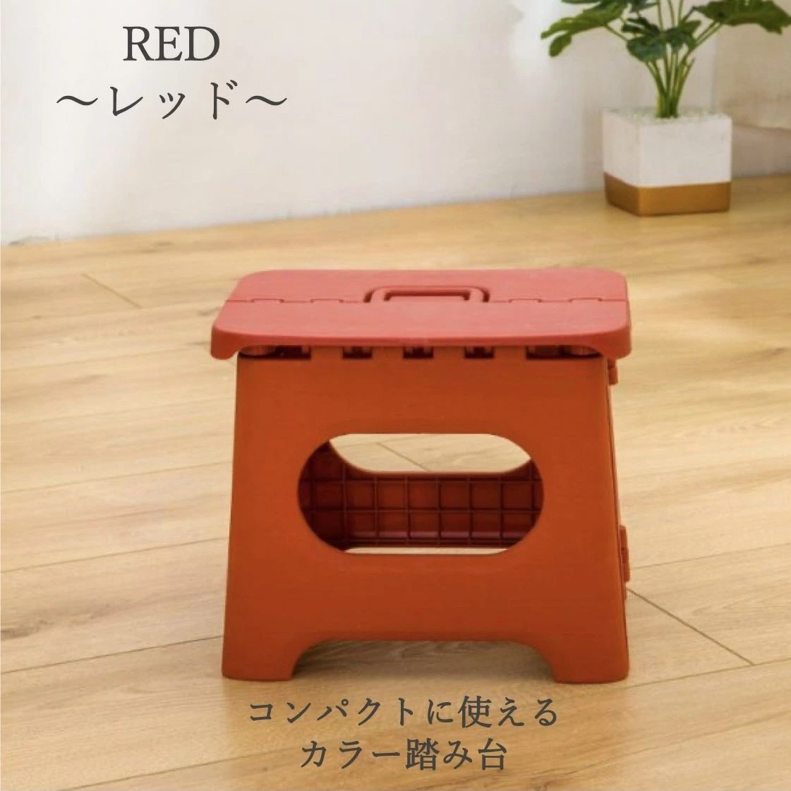 プラスチック 子供 おしゃれ 踏み台 屋外 洗面台 丈夫 キッズステップ 22cm 折りたたみ 兼用 安全 椅子 ステップ 高さ 軽量 [2]