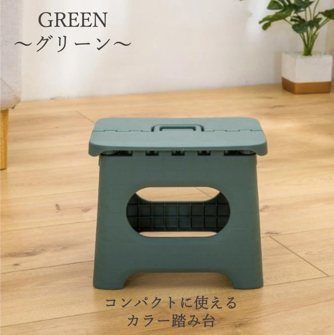 プラスチック 子供 おしゃれ 踏み台 屋外 洗面台 丈夫 キッズステップ 22cm 折りたたみ 兼用 安全 椅子 ステップ 高さ 軽量 [3]