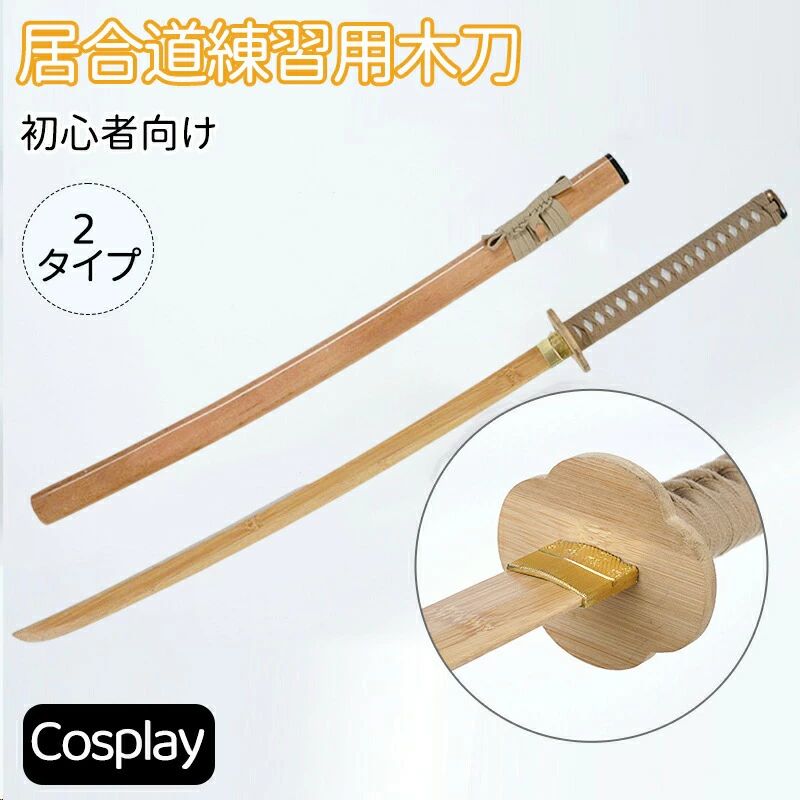 全長 模造刀 + 居合道練習用木刀 居合道練習木刀 梅形楠竹鍔 梧桐木鞘 居合道練習・武士道素振り・ ...