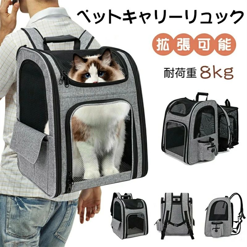 商品詳細 カラー：グレー 重量：1.35kg 耐荷重：8kg 材質：オックスフォード生地、メッシュ サイズ：長さ34x幅29x高さ43cm 拡張したサイズ：幅34cmx奥行62cmx高さ44cm 2way：リュク、トートバッグ 適応場合：病院、電車、旅行、サイクリング、ショッピングなど おすすめポイント 【通気性が抜群】 側面前面はメッシュ構造で、通気性が抜群！暑い夏のおでかけに最適のキャリーバッグです。その上、メッシュ窓から中を見れるので、わんちゃん猫ちゃんの顔を見れて安心！ペットに窮屈感を感じることなく快適に使用できます。旅行や通院に出かけるときなど、バスや新幹線の長時間移動の疲れや辛さを軽減してくれます。 【拡張機能付きもっと広い活動空間を提供！】