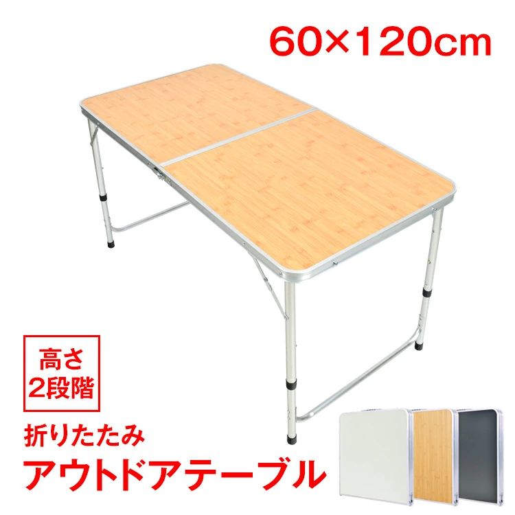 ■折りたたみができて持ち運びやすい ■広げるだけのワンアクション ■3〜4人で使えるファミリーサイズ ■食事がしやすいハイスタイル ■様々な劣化に強いアルミ製 ■自宅の家具としても使える 【商品内容】：アウトドアテーブル 【カラー】：チャコール/木目ナチュラル/シルバー 【サイズ(約)】：幅120cm×奥行60cm 【高さ調整】：(約)62cm/70cm 【折り畳みサイズ】：(約)60cm×60cm×6cm 【重量】：(約)3.8kg 【耐荷重】：35kg 【材質】：アルミニウム合金 【メーカー希望小売価格はメーカーサイトに基づいて掲載しています】 ○使用上の注意事項○ ※改造/本来の目的以外/強い衝撃などはお控え下さい。 ※仕様は入荷時期により予告なく変更する場合があります。 ※ディスプレイ画面等の環境上、写真と実際の商品の色とは多少違う場合がございます。 ※海外輸入商品により、軽い汚れ/ダメージ等がついている場合がございます。 ○以上を了承の上ご購入ください○名称・内容 ・商品内容：アウトドアテーブル 種類・サイズ ・カラー：チャコール/木目ナチュラル/シルバー ・サイズ(約)：幅120cm×奥行60cm ・高さ調整：(約)62cm/70cm ・折り畳みサイズ：(約)60cm×60cm×6cm 重量・耐久 ・重量：(約)3.8kg ・耐荷重：35kg その他 ・材質：アルミニウム合金 注意・説明 ○使用上の注意事項○ ※改造/本来の目的以外/強い衝撃などはお控え下さい。 ※仕様は入荷時期により予告なく変更する場合があります。 ※ディスプレイ画面等の環境上、写真と実際の商品の色とは多少違う場合がございます。 ※海外輸入商品により、軽い汚れ/ダメージ等がついている場合がございます。 ○以上を了承の上ご購入ください○