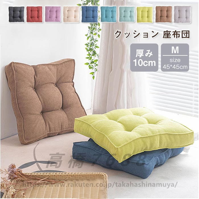 Rakuten - イス クッショ 四角 送料無料 シンプル 10色 正座 椅子 座ぶとん 新居 大きい 分厚い シートクッション フロアクッション 厚手 北欧 座る ざぶとん 可愛い 正方形 うつぶせ クッション 45×45 8cm おしゃれ 座布団 抱き枕 フロア