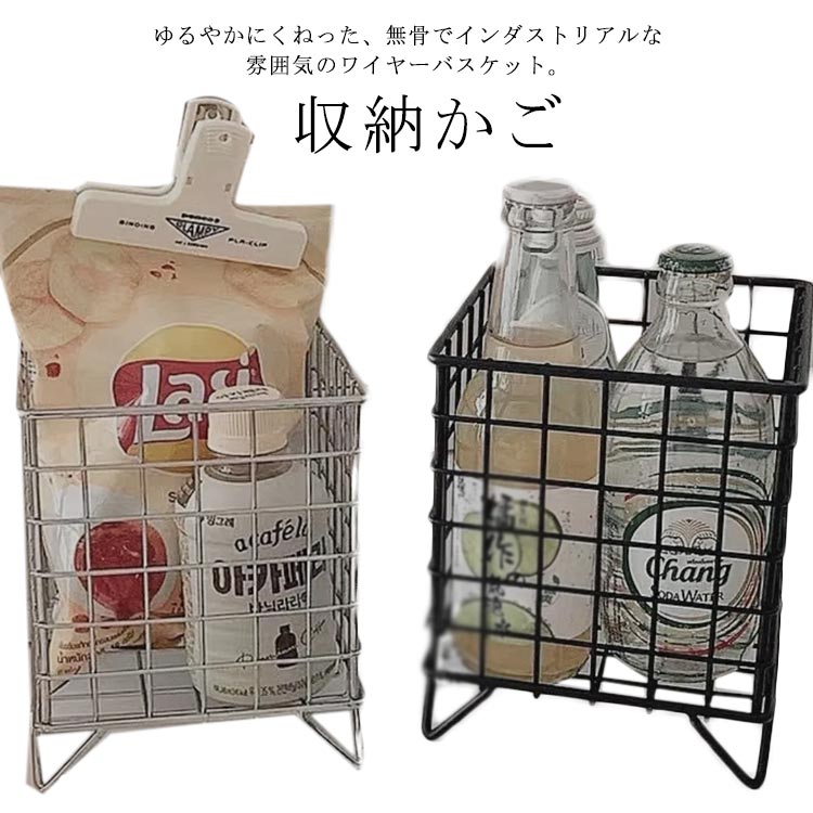 ゆるやかにくねった、無骨でインダストリアルな雰囲気のワイヤーバスケット。中が見えるので物が把握しやすく、メモ帳やペンケースなど、デスク上の散らかりがちなものを入れておくのにおすすめのサイズ。テーパー型バスケットと比べ、収納の制限がなくなるため、気軽に収納可能。まっすぐな形で、並べる時無駄なスペースが無く、縦と横の空間を有効に使えます。おやつやリモコンなどを入れてソファー横で使ったり、洗面所で化粧品などを入れて使っても良さそう。見た目も良く、使い勝手の良いバスケットを、多彩な使い方で楽しんでみて下さい。他にはないデザインで、魅せるインテリアとして活躍間違いなし！ サイズ収納かごサイズについての説明13.5*13.5*16.4cm　 ※サイズ表の実寸法は商品によって1-3cm程度の誤差がある場合がございます。素材ステンレス色ブラック シルバー備考 ●サイズ詳細等の測り方はスタッフ間で統一、徹底はしておりますが、実寸は商品によって若干の誤差(1cm〜3cm )がある場合がございますので、予めご了承ください。●製造ロットにより、細部形状の違いや、同色でも色味に多少の誤差が生じます。●パッケージは改良のため予告なく仕様を変更する場合があります。▼商品の色は、撮影時の光や、お客様のモニターの色具合などにより、実際の商品と異なる場合がございます。あらかじめ、ご了承ください。▼生地の特性上、やや匂いが強く感じられるものもございます。数日のご使用や陰干しなどで気になる匂いはほとんど感じられなくなります。▼同じ商品でも生産時期により形やサイズ、カラーに多少の誤差が生じる場合もございます。▼
