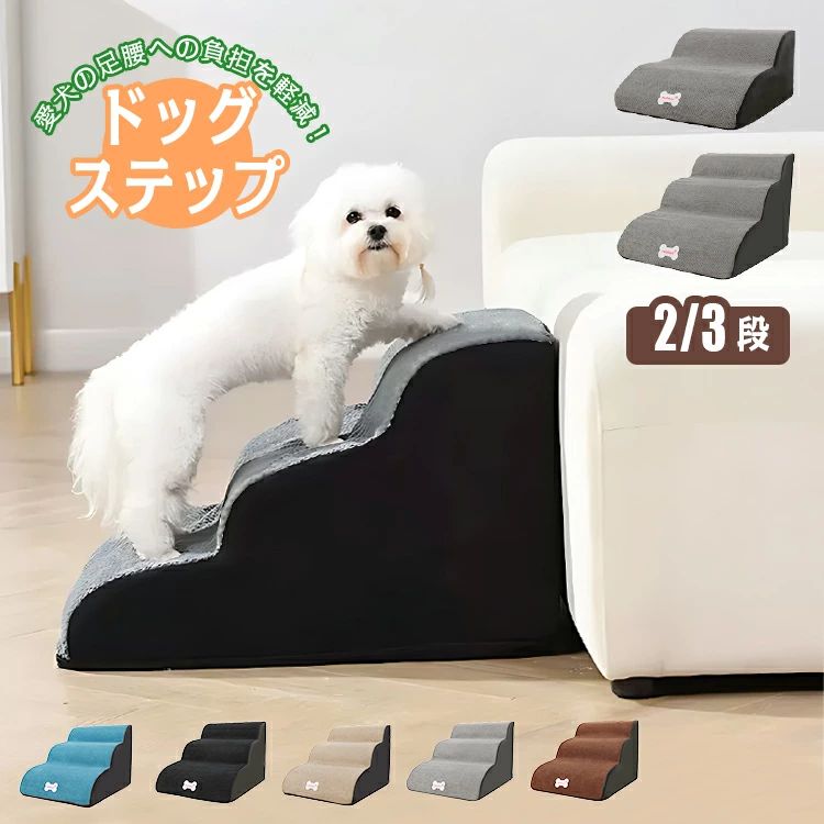 登り台 わんちゃん 老犬 ドッグステップ 介護 スロープ 滑り止め 愛犬 おしゃれ ペット 子犬 小型犬 犬用 2段階 ペット用品 カバー取り外し 犬用階段 3段階 階段 ベッド ソファー 犬 ステップ 高齢犬 室内犬 ドッグスロープ ドッグ 【レビュー特典】