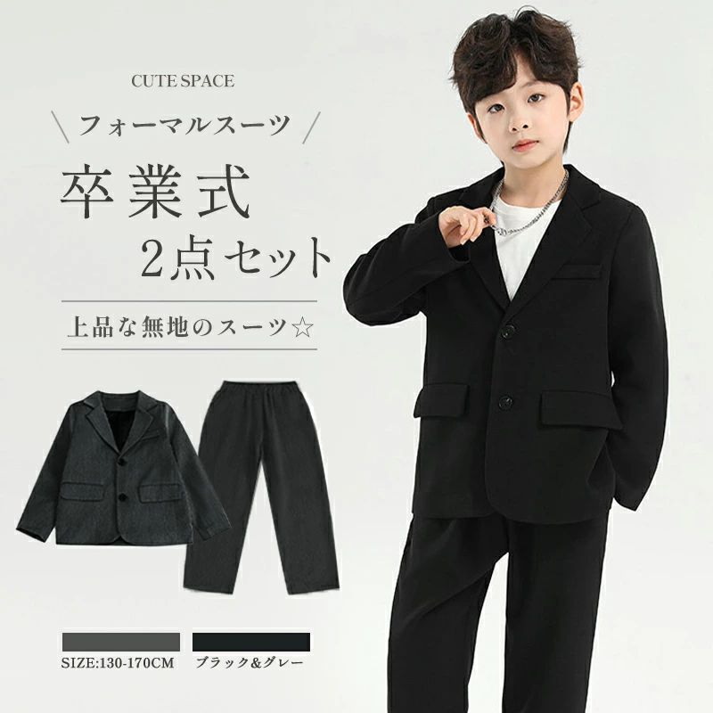 商品説明 color="#000000">商品名 子供服 入学式 セットアップ 男の子 フォーマル ゆったりなデザインで更に格好良くてお洒落です。 上品な無地で、入学式、卒業式、結婚式など勿論です。通常着も最適合です。 清楚な男の子コーデの完成です。 素材 width="291" bgcolor="#ffffff">ポリエステル bgcolor="#f0f0f0">生産国 width="291" bgcolor="#ffffff">中国 bgcolor="#f0f0f0">サイズ color="#000000"> 130/140/150/160/170 タイプ ジャケット＋パンツ　2点セット 注意 width="291" bgcolor="#ffffff"> PC環境・光の具合により、色や素材のイメージが写真と若干異なる場合がございます。 モデル・写真に使用されているアクセサリー・小物は別途記載が無い限り付属いたしません。 商品に不良があった場合は、商品到着から5日以内にご連絡いただければご返金・交換対応させて頂きます。 商品のサイズは、全て平置きにて外寸を測定しております。 商品によっては+-1cm〜3cmの誤差が発生してしまう場合がございます。 該当商品は他店と在庫共有です。タイミングにより、在庫ズレが生じる場合がございます。予めご了承ください。男の子スーツ2点セット ジャケット・パンツ！ 上品な無地のスーツ☆彡 誰にも似合うブラックとグレーの2色がお揃っています。 ゆったりなサイズ感とフォーマル過ぎないことで活躍しています。 日常服として勿論です。 卒業式、入学式、誕生日、パーティー、七五三、 発表会等お子様の晴れの舞台に是非、お使い下さいませ。 目を引きつけるデザインが、外出時注目を集めること間違いなし。 サイズの展開も広げて、兄弟揃いにもどうぞご活用ください♪ 子供だからって、悔らないで手抜きはナツの本格派。 フォーマル過ぎないデザインで かっこよくキマる。 子供だって、キメるときはキメるんだ。 春は「入学式・卒業式」 秋には「七五三」 冬だって、ちょっぴりお洒落な「レストランに家族でお食事」に。 結婚式やお正月「親戚の集まり」にも ひとつお兄さんになった姿を見せたいから。 今しかできない思い出をもっと素敵に演出してくれる 男の子スーツです・ ↓↓下記の類似スーツが好きなお方は画像をクリック↓↓