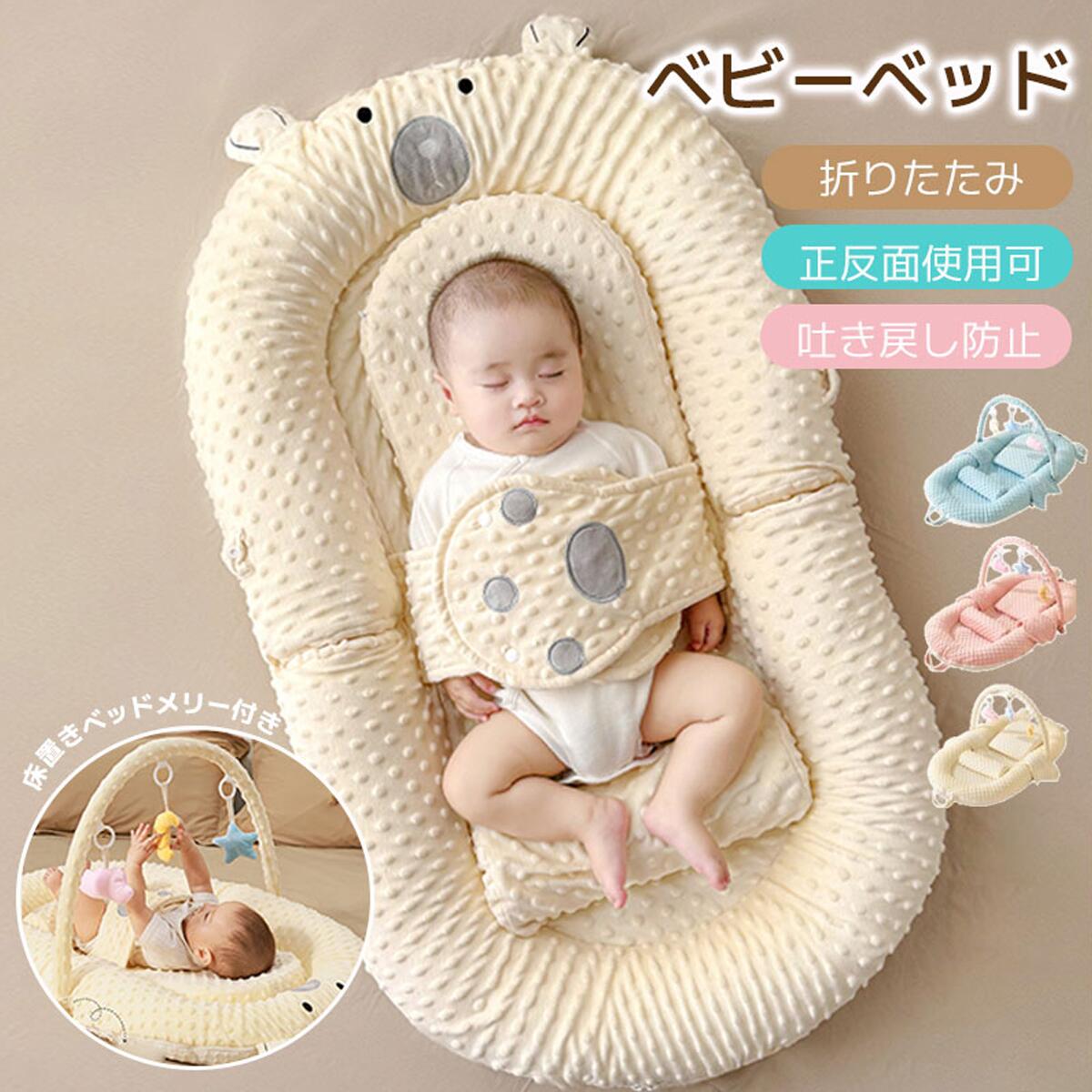 Rakuten - マット 赤ちゃん 簡易ベッド 出産祝い ベッド 0歳 新生児 乳幼児用ベッド ベビー布団 18ヶ月 寝返り防止 添い寝 嘔吐防止 帰省 軽量 ベビーベッド 持ち運び プレゼント 新生児と添い寝 ギフト ベビー ベッドインベッド ベビーベッド