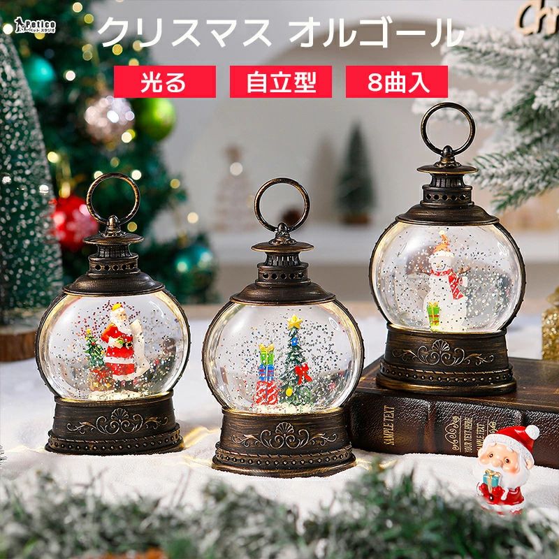 インテリア スノードーム 提灯型オルゴール クリスマス置物飾り クリスマスオルゴール 8曲自動ループ 雪景色ボール 雪だるま サンタ スノーグローブ クリスマスプレゼント
