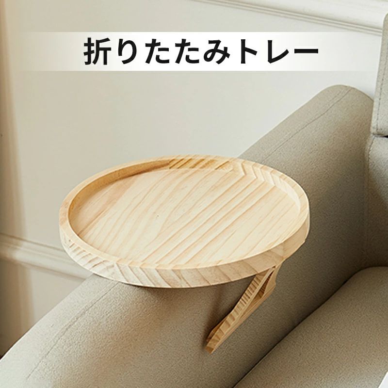 韓国インテリア 雑貨 アームテーブル コンパクト 丸型 トレイ ベッドテーブル パソコンデスク 木製 ローテーブル 折りたたみ トレー サイドテーブル おしゃれ ちゃぶ台 ソファ ナチュラル 北欧 テーブル