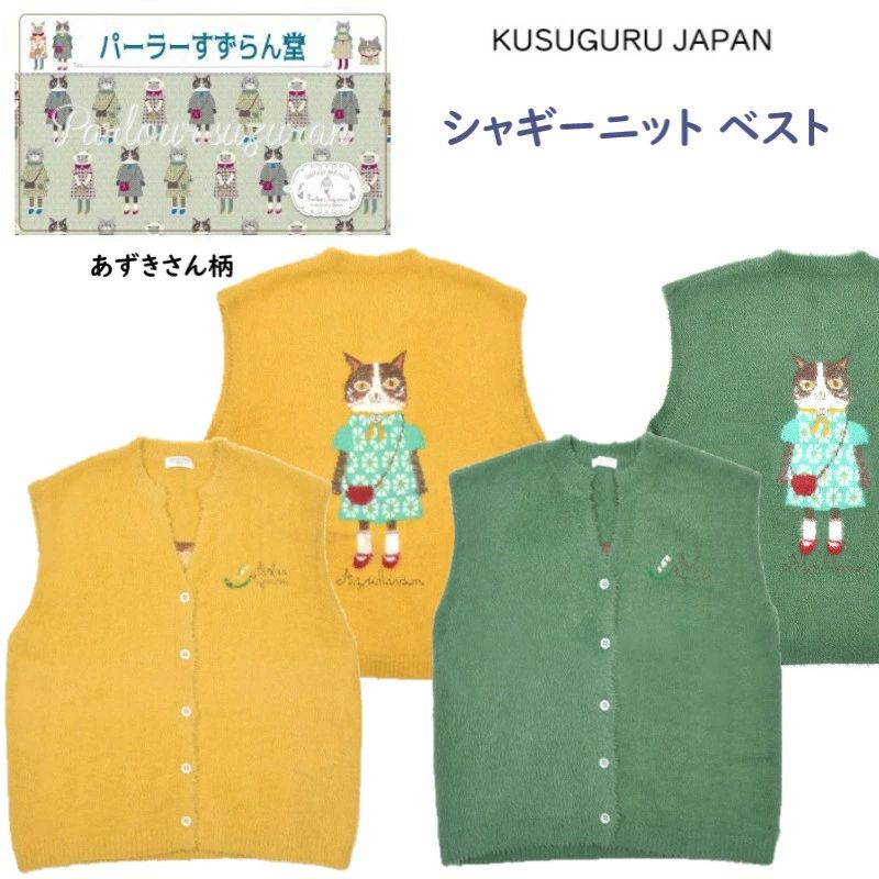 Rakuten - トップス あずきさん セーター イエロー 黄 ジャガード織り 誕生日 柄 クスグルジャパン レディース ギフト クリスマス ニット (ca1398) プレゼント ふんわり パーラーすずらん堂 グリーン アウター シャギー 25-8639 緑 ベスト ノースリーブ