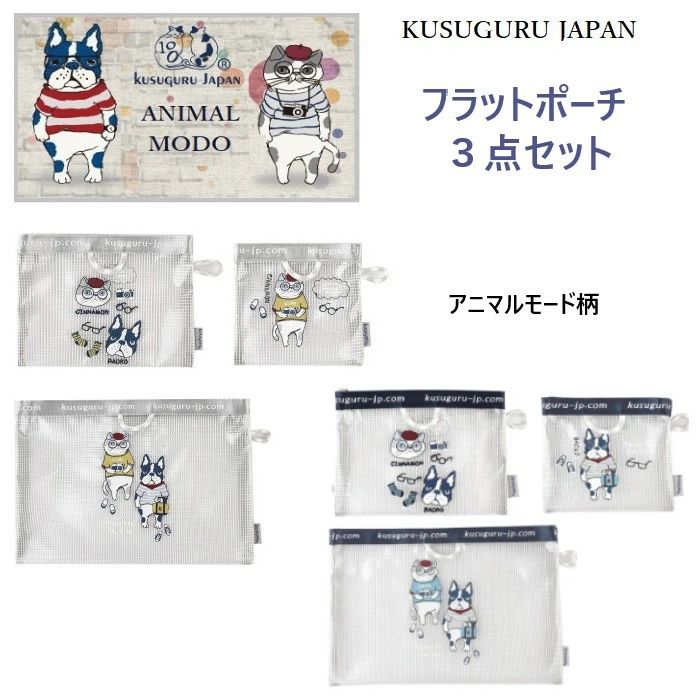 猫 S 犬 フレンチブルドッグ ハチワレ ギフト 3点セット M 贈答品 犬派 猫派 プレゼント 24-7183 アニマルモード 誕生日 スコティッシュ クスグルジャパン バッグインバッグ L グッズ マジックテープ (ca965) ポーチ フラット ギフト