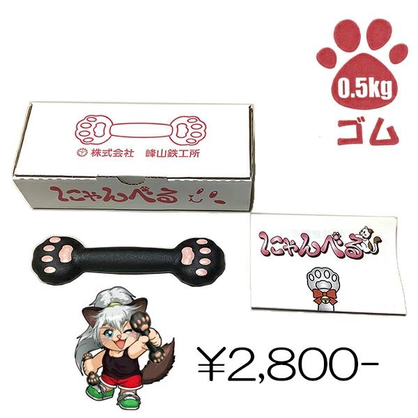 自宅 ダンベル 筋力アップ 初心者 エクササイズ 猫好き ダイエット 体操 フィットネス 0.5kg 健康 猫 シェイプアップ 筋肉 引き締め ゴム 二の腕 トレーニング 筋トレ