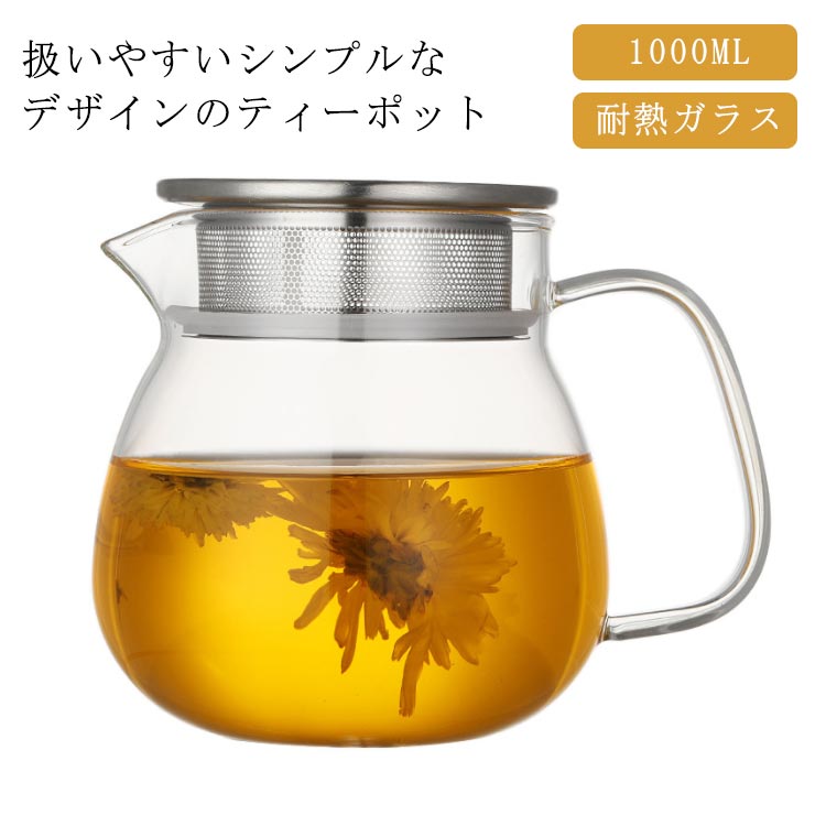 ティーバッグ 2~3人用扱いやすいティーポット 新生活 紅茶 ティーポット ガラスポット 麦茶 直火可 紅茶ポット 耐熱ガラス 工芸茶 ティーポット 日本茶 ハーブティー ミルクピッチャー 花茶 1L 緑茶 台湾茶 中国茶