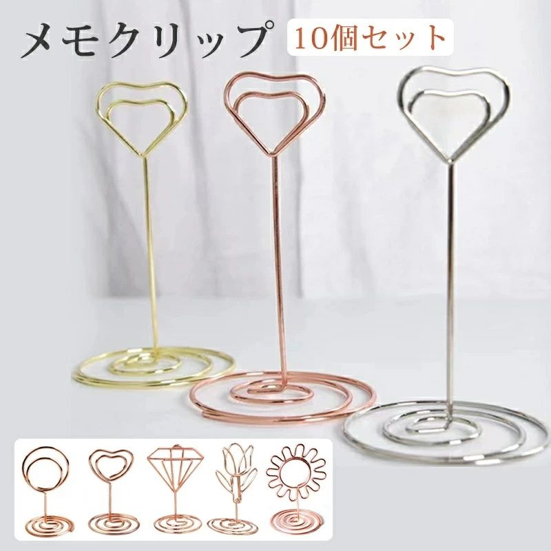 【商品説明】 かわいいデザインのテーブル番号ホルダー＆メモクリップ10本セット ダイヤモンド形、花形、ハート形など多彩なデザインが楽しめるおしゃれなメモクリップ10本セットです。 結婚式やパーティーでのテーブル番号ホルダーとしてはもちろん、名刺や写真、カード、便箋のスタンドとしても大活躍。 ◆商品特徴 多彩な形状デザインでデスクやイベントテーブルを華やかに彩ります。 しっかり挟める金具仕様で名刺やメモをしっかりホールド。 自宅やオフィス、事務作業の小物整理にも便利。 10本セットでまとめ買いに最適、イベントや会議など複数使用に対応。 軽量で使いやすく、場所を取らないコンパクトサイズ。 ◆おすすめシーン 結婚式やパーティーのテーブル番号掲示に 事務所やオフィスで名刺・メモの整理に 自宅のデスク周りのカードや写真の飾りに イベント・会議の資料整理や卓上アクセントとして