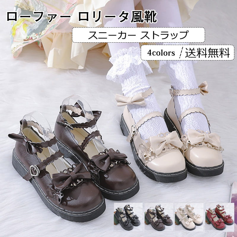 Rakuten - 美脚 ローファー コスプレ 履きやすい 靴 スニーカー おしゃれ 送料無料 ストラップ レディース ロリータ風靴 可愛い 無地 歩きやすい きれいめ