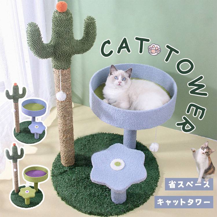 ネコポール 天然麻紐 昼寝タワー ミニ 猫タワー キャットタワー 据え置き型 かわいい 耐久 おしゃれ 低い サボテン型 支柱 つめとぎ ストレス解消キャットランド 運動不足 省スペース 猫用爪とぎポール 猫タワー 麻縄 おもちゃ 遊び場 組立簡単