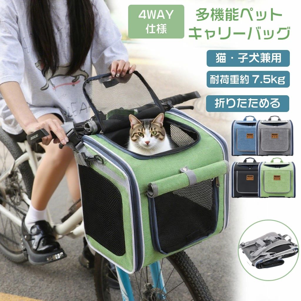 ペットキャリー カゴ ペット 自転車カゴ 犬乗せ バッグ ペット 猫 小型犬 ペット自転車バッグ 耐荷重約7.5kg 猫 犬 自転車かご 前かご ペットキャリー 折りたたみ カゴバッグ キャリーバッグ ペット リュック ペットバッグ ペット おしゃれ 通院 お出かけ 災害時 避難用 4WAY ペット自転車バッグ 猫 犬 自転車かご 前かご 通院 お出かけ 災害時 避難用 4WAY 表地素材：オックスフォード生地サイズ：約36×25×36cmタイプ：リュックタイプ裏地素材：ポリエステル重さ：約1.2kg機能：手提げ・ショルダー・リュック・車載対応サイズ詳細：商品画像をご参照ください（※手作業での採寸のため、1〜3cmほどの誤差が生じる場合がございます。あらかじめご了承ください）★仕入時期により多少デザインなど異なる場合があります。ご了承ください。★商品画像はご覧になるモニターなどの環境によって若干の誤差があります。★発送上の状態によって商品がシワになる場合がございます。予めご了承くださいませ。★当店ではラッピングのサービスを行っておりません、ご了承くださいませ。★お申し込みの際は、サイズ等よくご確認の上、ご注文くださいますようお願い申し上げます。おすすめポイント【4WAY多機能デザイン】 手提げ・ショルダー・リュック・自転車カゴとして使用可能。通院や災害避難時にも両手が自由に使え、散歩から車/電車移動まで全シーン対応【大容量&高耐荷重】 耐荷重約7.5kgの広々空間。大きな開口部でふくよかな猫ちゃんも楽に出入り。小型犬・子犬から猫まで快適に収容【抜群の通気性】 多孔メッシュ構造＋天窓で360°の風通しを実現。移動中のおやつやりやスキンシップも可能【コンパクト折り畳み】 使用後は高さ7cmの薄型サイズに収納。収納場所を取らず、バッグ内での保管も便利【安全安心設計】 衝撃吸収素材と人間工学に基づく背・システム。通院時や災害避難時も安心 5 商品情報注意事項※製品品質向上、または製造時期により、予告なくデザイン及び仕様を変更する場合がございます。※生産過程におきまして、若干のサイズ誤差、個体差が生じる場合がございます。※サイトに掲載されている商品は、撮影の照明、またパソコンなどの環境により、画像と実際の商品の色味が多少異なる場合がございます。※本製品は輸入品のため、物流運送の都合により、多少シワや凹み、スレや汚れなどがある場合がございます。※検品のため弊社にてパッケージを開封する場合がございます。※パッケージは予告無く変更になる場合がございます。※本製品を利用したことによる、直接もしくは間接的に生じた損害、破損について当店は一切の責任を負いません。安心保証1.初期不良の保証は7日間となります。到着後7日間以内に不具合がないかをご確認お願いいたします。2.ご不明な点、若しくは初期不良がある場合、お写真/動画付きでお問い合わせください。3.保証期間内におきましても次の場合には対応いたしかねます。3-1.使用上の誤り、不当な修理、改造などによる故障及び損傷3-2.お買い上げ後の落下などによる故障及び損傷3-3.火災、地震、その他の天災地変による故障及び損傷 メーカー希望小売価格はメーカーサイトに基づいて掲載していますペットキャリー カゴ ペット 自転車カゴ 犬乗せ バッグ ペット 猫 小型犬 ペット自転車バッグ 耐荷重約7.5kg 猫 犬 自転車かご 前かご ペットキャリー 折りたたみ カゴバッグ キャリーバッグ ペット リュック ペットバッグ ペット おしゃれ 通院 お出かけ 災害時 避難用 4WAY ペット自転車バッグ 猫 犬 自転車かご 前かご 通院 お出かけ 災害時 避難用 4WAY 表地素材：オックスフォード生地サイズ：約36×25×36cmタイプ：リュックタイプ裏地素材：ポリエステル重さ：約1.2kg機能：手提げ・ショルダー・リュック・車載対応サイズ詳細：商品画像をご参照ください（※手作業での採寸のため、1〜3cmほどの誤差が生じる場合がございます。あらかじめご了承ください）★仕入時期により多少デザインなど異なる場合があります。ご了承ください。★商品画像はご覧になるモニターなどの環境によって若干の誤差があります。★発送上の状態によって商品がシワになる場合がございます。予めご了承くださいませ。★当店ではラッピングのサービスを行っておりません、ご了承くださいませ。★お申し込みの際は、サイズ等よくご確認の上、ご注文くださいますようお願い申し上げます。おすすめポイント【4WAY多機能デザイン】 手提げ・ショルダー・リュック・自転車カゴとして使用可能。通院や災害避難時にも両手が自由に使え、散歩から車/電車移動まで全シーン対応【大容量&高耐荷重】 耐荷重約7.5kgの広々空間。大きな開口部でふくよかな猫ちゃんも楽に出入り。小型犬・子犬から猫まで快適に収容【抜群の通気性】 多孔メッシュ構造＋天窓で360°の風通しを実現。移動中のおやつやりやスキンシップも可能【コンパクト折り畳み】 使用後は高さ7cmの薄型サイズに収納。収納場所を取らず、バッグ内での保管も便利【安全安心設計】 衝撃吸収素材と人間工学に基づく背・システム。通院時や災害避難時も安心 5 商品情報注意事項※製品品質向上、または製造時期により、予告なくデザイン及び仕様を変更する場合がございます。※生産過程におきまして、若干のサイズ誤差、個体差が生じる場合がございます。※サイトに掲載されている商品は、撮影の照明、またパソコンなどの環境により、画像と実際の商品の色味が多少異なる場合がございます。※本製品は輸入品のため、物流運送の都合により、多少シワや凹み、スレや汚れなどがある場合がございます。※検品のため弊社にてパッケージを開封する場合がございます。※パッケージは予告無く変更になる場合がございます。※本製品を利用したことによる、直接もしくは間接的に生じた損害、破損について当店は一切の責任を負いません。安心保証1.初期不良の保証は7日間となります。到着後7日間以内に不具合がないかをご確認お願いいたします。2.ご不明な点、若しくは初期不良がある場合、お写真/動画付きでお問い合わせください。3.保証期間内におきましても次の場合には対応いたしかねます。3-1.使用上の誤り、不当な修理、改造などによる故障及び損傷3-2.お買い上げ後の落下などによる故障及び損傷3-3.火災、地震、その他の天災地変による故障及び損傷 メーカー希望小売価格はメーカーサイトに基づいて掲載しています