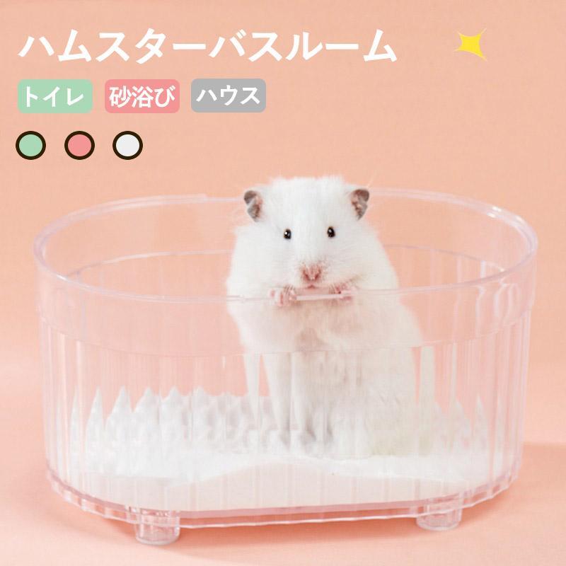 ハムスター ケージ 砂浴び 砂の部屋 小動物用バスタブ 透明 クリアタイプ お風呂 トイレ アクセサリ 砂 ハムスター 脱臭トイレ 洗面所 小動物用シャワールーム