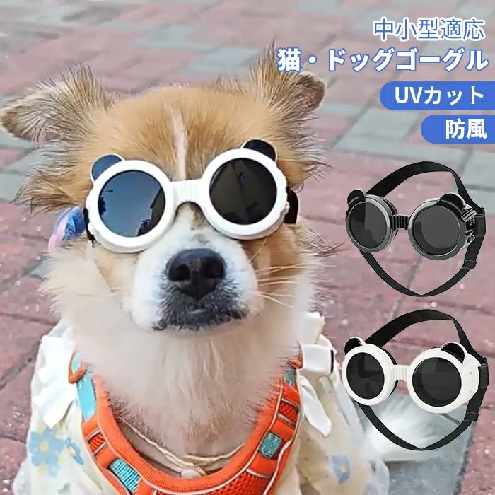 犬 目を保護 紫外線対策 犬 猫 ペットメガネ ペットゴーグル シーズー おしゃれ メガネ ドライブ プレゼント サングラス キャットゴーグル 犬 かわいい 犬用ゴーグル 小/中/大型犬 ミニチュアダックス ドッグゴーグル ギフト ビーグル ゴーグル クリスマス ゴーグル