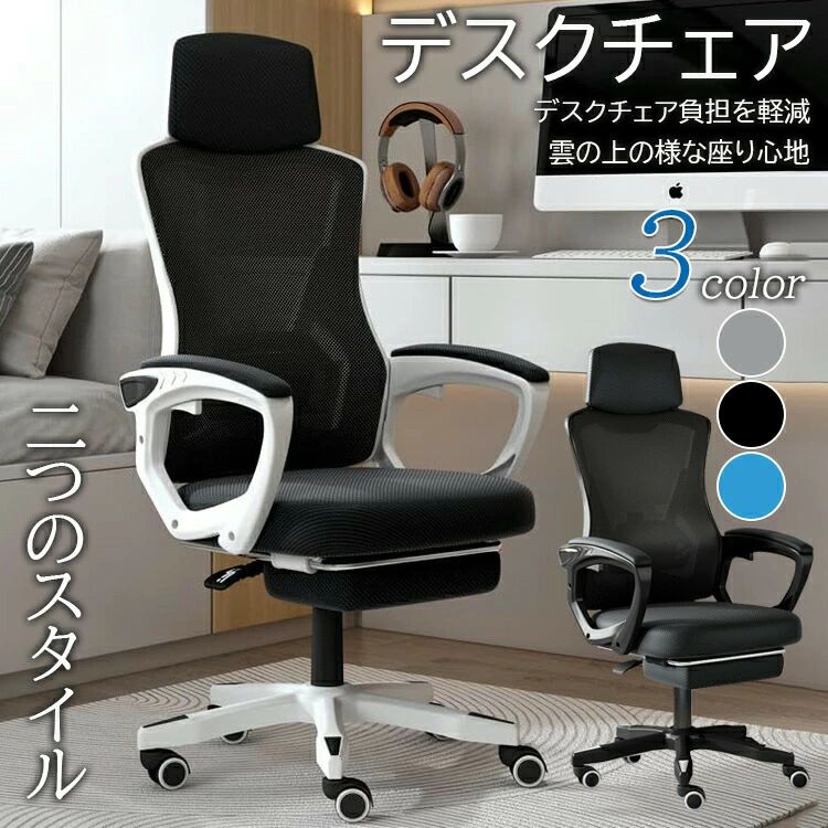 【商品詳細】【カラー】黒 グレー ブルー【仕様】黒A グレーA ブルーA 黒B グレーB ブルーB梱包サイズ：59D x 33W x 58H cm (約)梱包重量：14kg (約)【この商品について】【商品仕様】商品サイズ：約幅60×奥行48×高さ118-128(座面高:42-52cm) 【重量】約14kg【静止耐荷重】約120kg 【梱包サイズ】59*33*58cm 手作業で測定すると多少の誤差は【快適な座り心地】ヘッドレストと背もたれ部分は通気性抜群のメッシュ採用です、長時間接する背もたれのムレを軽減し働く人の背中を快適にサポートします。座面はメッシュ生地です、内部は高反発クッションを使用して、しなやかな座り心地をサポートします。【便利な機能】座面も静音キャスターも360度回転可能、ガス圧昇降により、ワンタッチで座面の高さは調節可能です。インテリアをお洒落に演出するデザイン、見た目と品質を兼ね揃えたオフイスチェアです。子供も女性や男性も幅広くお使いいただけます。【ワンタッチ式昇降機能】座面の下にあるレバーを引くと、昇降机能が働きます。簡単に操作可能です。調節範囲約10CM。最適な作業姿勢や視線まで調節でき、正しい姿勢を保ち続ける可能。【?単な組み立て】梱包に付属している簡易な工具で組み立てることができます。組立区分：組立式※お客様組立品※簡易包装となりますのでご理解の程よろしくお願いします。※手動測定による1〜3mmの測定偏差を許容してください。※モニターや光の効果が異なるため、実際の色は写真の色と若干異なる場合があります。※仕様・デザインは改良のため予告なく変更することがあります。