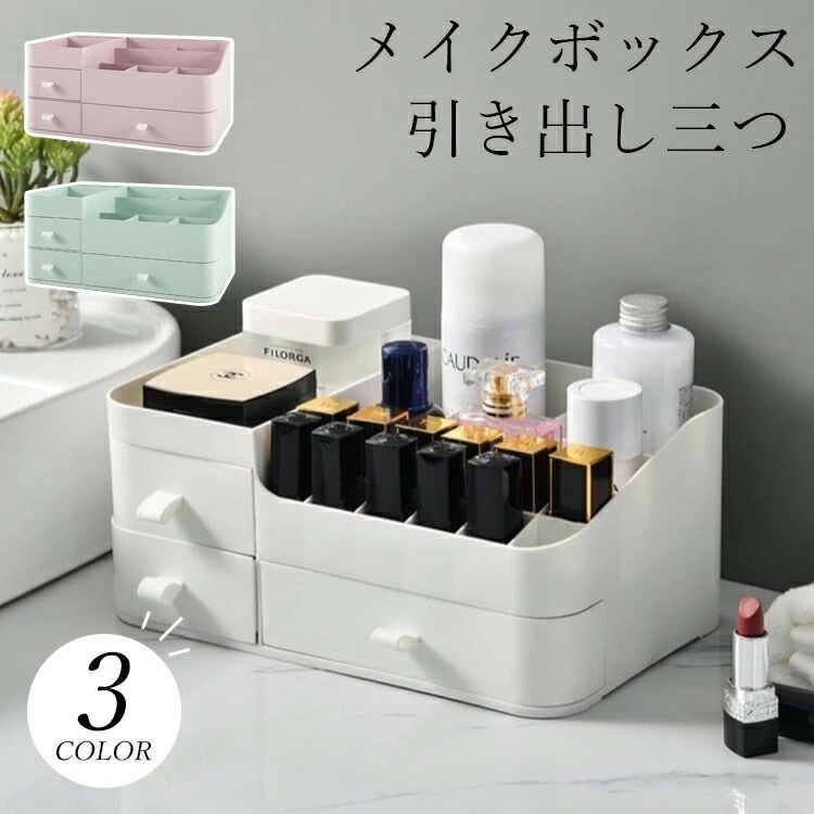 【商品詳細】【カラー】ピンク ホワイト グリーン材質：PP素材商品用途・使用方法：ポータブル電子機器, 文房具, 化粧品【この商品について】【高品質で耐久性に強い】高品質のPP素材で作られており、変な匂いがする心配はございません。水で洗い可能で清潔やすいです。また、化粧ボックスの品質がいいので、長くお使いいただけます。組み立ても不要なので、超便利です。【大容量で収納力抜群】サイズは 約幅34。8x奥行22.5x高15.2cm で普通のメイク収納ケースより大きく、口紅、メイクブラシ、マニキュア、フレグランスなどのメイク用品とスキンケア用品を全て収納できます。【化粧品収納最適用】化粧ケースに三つの引き出しがある為、ピアス、指輪、ネックレス、腕時計・ジュエリー・イアリング・シュシュ等のアクセサリーや他コスメ用の小物などを入れてとても収納しやすいです。右側にいくつか仕切りがある為、毎日使っているスキンケア（化粧水やクリーム等）、化粧道具（メイクブラシやマニキュア、マスカラ、リップ、グロス、アイライナー等）を立てて一目瞭然に収納できます。【小物入れ＆卓上収納にも適用】機能性を重視したシンプルなデザインは使うシーンを選ばないです。探しがちなリモコンやこまごました化粧品、種類の多い工具類、文房具などをまとめて収納できます。収納物を高さごとに分けることで見つけやすくなり、探し物の時間を減らせて、スペースにも気持にもゆとりが生まれる！※簡易包装となりますのでご理解の程よろしくお願いします。※手動測定による1〜3mmの測定偏差を許容してください。※モニターや光の効果が異なるため、実際の色は写真の色と若干異なる場合があります。※仕様・デザインは改良のため予告なく変更することがあります。