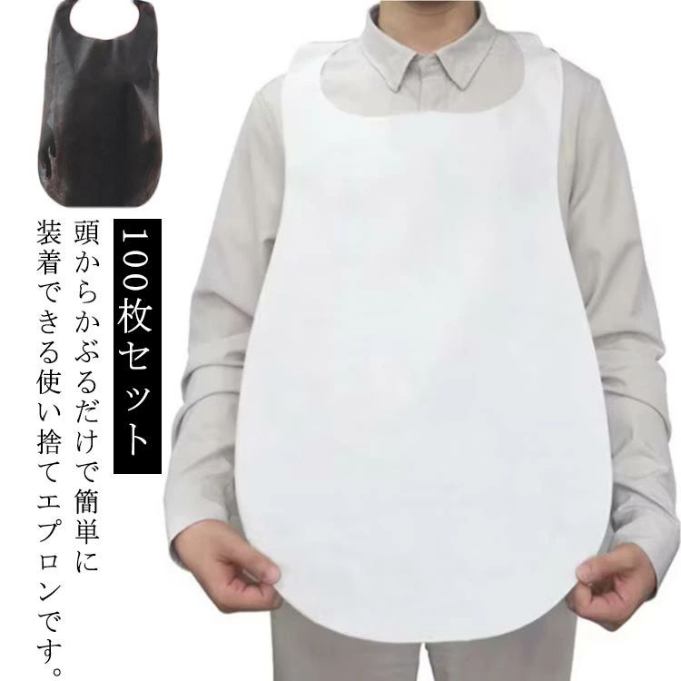 頭からかぶるだけで簡単に装着できる使い捨てエプロンです。耐久性が高く、破れにくいだけでなく、肌に優しい不織布を使用しています。焼肉店やラーメン・韓国料理などの飲食店で食事中の衣服に油のはね、汚れ防止に広くご利用頂いております。病院、介護施設でのお食事などの介護にも最適です。 サイズ 100枚 サイズについての説明 F　40*73cm 素材 不織布 色 ホワイト ブラック 備考 ●サイズ詳細等の測り方はスタッフ間で統一、徹底はしておりますが、実寸は商品によって若干の誤差(1cm〜3cm )がある場合がございますので、予めご了承ください。 ●製造ロットにより、細部形状の違いや、同色でも色味に多少の誤差が生じます。 ●パッケージは改良のため予告なく仕様を変更する場合があります。 ▼商品の色は、撮影時の光や、お客様のモニターの色具合などにより、実際の商品と異なる場合がございます。あらかじめ、ご了承ください。 ▼生地の特性上、やや匂いが強く感じられるものもございます。数日のご使用や陰干しなどで気になる匂いはほとんど感じられなくなります。 ▼同じ商品でも生産時期により形やサイズ、カラーに多少の誤差が生じる場合もございます。 ▼他店舗でも在庫を共有して販売をしている為、受注後欠品となる場合もございます。予め、ご了承お願い申し上げます。 ▼出荷前に全て検品を行っておりますが、万が一商品に不具合があった場合は、お問い合わせフォームまたはメールよりご連絡頂けます様お願い申し上げます。速やかに対応致しますのでご安心ください。