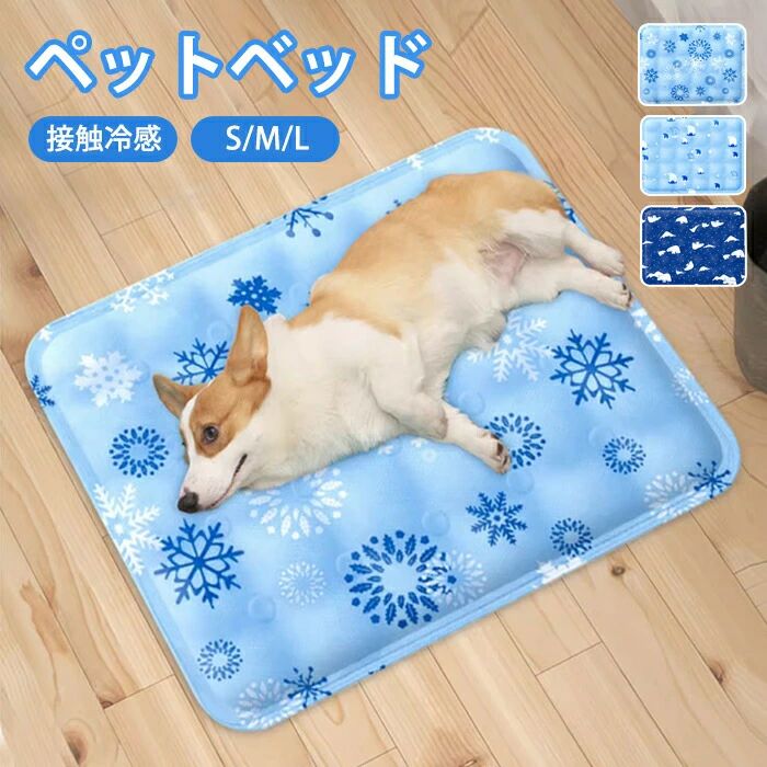 ペットベッド 夏用 冷感ベッド 接触冷感 ひんやり マット 猫ベッド 犬ベッド クッション 防水 犬 猫 ペット 冷感パッド クールマット 涼しい 接触冷感マット 熱中症 暑さ対策 ペット用品 ペットクールマット ベッド 水洗い いぬ イヌ 犬用 猫用ペットベッド 夏用 冷感ベッド 接触冷感 ひんやり マット 猫ベッド 犬ベッド クッション 防水 犬 猫 ペット 冷感パッド クールマット 涼しい。ペットベッド 夏用 冷感ベッド 接触冷感 ひんやり マット 猫ベッド 犬ベッド クッション 防水 犬 猫 ペット 冷感パッド クールマット 涼しい 接触冷感マット 熱中症 暑さ対策 ペット用品 ペットクールマット ベッド 水洗い いぬ イヌ 犬用 猫用1商品情報 サイズS：40*30cm M：50*40cm L：60*50cmスペック素材:ポリエステルなど カラー：カラー1、カラー2、カラー3 セット内容：ベッドのみ 生産国:中国商品説明涼感冷感ある素材を採用し、気持ち良い温度を持続でき！ 快適で安全な冷却効果がある新しい素材。ワンちゃん・猫ちゃんに快適な寝心地 。 セグメント状デザイン、通気性がよく、表面は滑り止め 多層設計、一体成型。 ◆注意事項◆ ◆モニターにより色の見え方が実際の商品と多少異なることがございます。あらかじめご了承くださいませ。 ◆洗濯の際は色落ちの可能性がありますので単品手洗いでお願いいたします。 ◆商品生地、色合い、装飾部品の色やデザインなど、生産時期によって、差異が生じます。そのため、同じ商品を複数点ご購入の場合、場合によって色、コサー ジュのデザイン等差異がでる場合がございます。ご了承ください。 ◆輸入商品について、ご存知の通り海外の工場での縫製は日本の工場と比べますと、縫製の見劣り・糸のほつれ、製造過程における小さなキズ、シミなどが見ら れる場合がございますが、不良品ではございません。出荷時にすべての商品を検品しておりますが、予め上記点ご了承下さい。 【◆弊店の取り扱っている多くは海外工場で生産しており、新品でも品質表示・洗濯表示タグが付いていない場合がございます。 店頭で販売されているものと同じ状態の品をお求めの方はご遠慮ください。 ◆ご購入前に、【サイズ】・【カラー】・【価格】・【数量】・【お客様情報】等、ご注文内容にお間違いがないか必ずご確認ください。検品体制日本人スタッフによる安心の検品体制ペットベッド 夏用 冷感ベッド 接触冷感 ひんやり マット 猫ベッド 犬ベッド クッション 防水 犬 猫 ペット 冷感パッド クールマット 涼しい 接触冷感マット 熱中症 暑さ対策 ペット用品 ペットクールマット ベッド 水洗い いぬ イヌ ネコ 犬用 猫用 柔らかい ペットソファーペットベッド 夏用 冷感ベッド 接触冷感 ひんやり マット 猫ベッド 犬ベッド クッション 防水 犬 猫 ペット 冷感パッド クールマット 涼しい