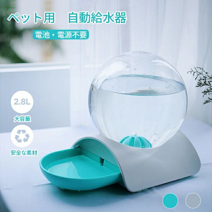 自動給水器 猫 自動給餌器 ペット 犬 猫 電気不要 電池不要 水やり機 給水器 重力式 2.8L 大容量 自動 ペット ウォーターボトル ウォーターディスペンサー 中小型犬用 自動ご飯 お留守番対策 ペットグッズ 清潔便利 おしゃれ 水洗い可能 透明構造で水量確認簡単自動給水器 猫 自動給餌器 ペット 犬 猫 電気不要 電池不要 水やり機 給水器 重力式 2.8L 大容量 自動 ペット ウォーターボトル。自動給水器 猫 自動給餌器 ペット 犬 猫 電気不要 電池不要 水やり機 給水器 重力式 2.8L 大容量 自動 ペット ウォーターボトル ウォーターディスペンサー 中小型犬用 自動ご飯 お留守番対策 ペットグッズ 清潔便利 おしゃれ 水洗い可能 透明構造で水量確認簡単1商品情報 商品名自動給水器スペックサイズ:約18*23*10cm 素材：ABS+PP ボトルの容量：約2.8L カラー：グリーン、グレー 生産国:中国商品説明2.8 L大容量・自動給水 水圧の原理を使用して水圧を形成し、自動的に水を補充します。 電源が不要なため、安心してご使用いただけ、省エネにご利用いただけます。 2.8Lの容量で、貯水量が十分なので、頻繁に水を補給する必要はありません。そして、貯水装置は透明設計を採用し、水量が一目瞭然です。 安全・安心 高品質な食品グレードのPETおよびABS樹脂素材を採用し、安全で毒性がなく、底に滑り止めのゴムがあり、滑りにくいです。 外部洗浄は、水流ですすぐか、布で拭くことによって行うことができます。 清潔を保ち 簡単に解体できるデザインを採用して、いつでもどこでも死角なして清掃できる、水飲み場は常に清潔に保たれ、ペットの健康を保護し、ペットの飲み水の安全性を確保します。 ◆モニターにより色の見え方が実際の商品と多少異なることがございます。あらかじめご了承ください。 ◆洗濯の際は色落ちの可能性がありますので単品手洗いでお願いいたします。 ◆商品生地、色合い、装飾部品の色やデザインなど、生産時期によって、差異が生じます。そのため、同じ商品を複数点ご購入の場合、場合によって色、コサージュのデザイン等差異がでる場合がございます。ご了承ください。 ◆輸入商品について、ご存知の通り海外の工場での縫製は日本の工場と比べますと、縫製の見劣り・糸のほつれ、製造過程における小さなキズ、シミなどが見られる場合がございますが、不良品ではございません。出荷時にすべての商品を検品しておりますが、予め上記点ご了承下さい。 ◆ご購入前に、【サイズ】・【カラー】・【価格】・【数量】・【お客様情報】等、ご注文内容にお間違いがないか必ずご確認ください。検品体制日本人スタッフによる安心の検品体制納期について【即納商品の発送】※ご入金を確認後翌営業日の発送予定です。 日時指定可能です。 【即納以外の商品の納期】※ご入金を確認後商品選択肢に掲載ある納期以内に発送する予定です。大変恐縮ですが、ご購入の前必ず納期をご確認いただきますようお願いいたします。 （日時指定ができるか問い合わせください。通常では、発送からお届けまで2-3日かかります。交通や天気情報などの都合により異なる場合がございます。） 当店ではシステムによる在庫調整を行っております。ご注文、ご入金のタイミングにより在庫にずれが生じ欠品となる可能性がございます。また、その際、当店での注文確認後にご案内させていただく場合がございますこと、予めご了承ください.自動給水器 猫 自動給餌器 ペット 犬 猫 電気不要 電池不要 水やり機 給水器 重力式 2.8L 大容量 自動 ペット ウォーターボトル ウォーターディスペンサー 中小型犬用 自動ご飯 お留守番対策 ペットグッズ 清潔便利 おしゃれ 水洗い可能 透明構造で水量確認簡単自動給水器 猫 自動給餌器 ペット 犬 猫 電気不要 電池不要 水やり機 給水器 重力式 2.8L 大容量 自動 ペット ウォーターボトル