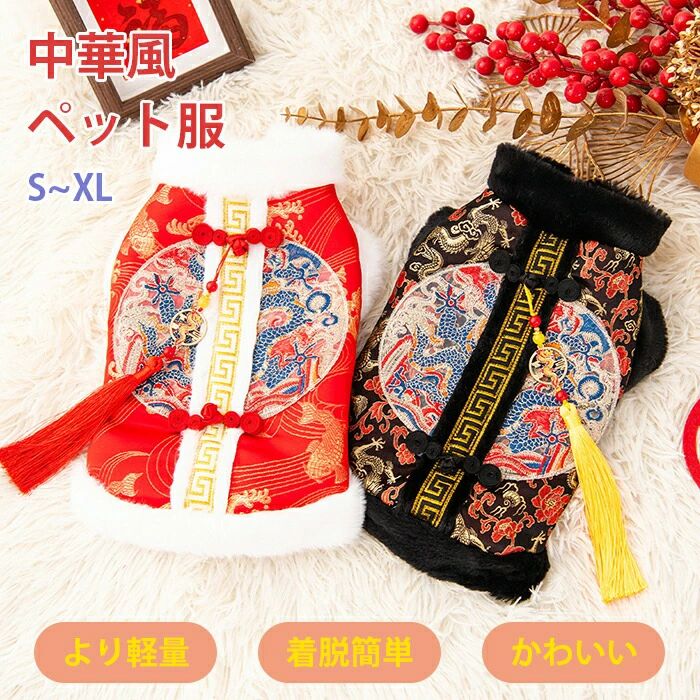 ドッグ 服 犬 猫 中華風 龍柄 ペット服 中型犬 小型犬 超小型犬 ペット かわいい 可愛い お出かけ 記念日 パーティー 犬服 結婚式 お誕生日 バースデー イベント 写真映え 大晦日 正月 新年 おすすめ 柔らかい 暖かい お年賀 肌触りいい おしゃれ 軽い 軽量 お散歩 お出かけパーティーにお出かけに♪ インスタ映え間違いなし！ 小型犬 お散歩 お出かけ ペット おしゃれ 服 リード 犬の服 お正月 大晦日 正月 新年。ドッグ 服 犬 猫 中華風 龍柄 ペット服 中型犬 小型犬 超小型犬 ペット かわいい 可愛い お出かけ 記念日 パーティー 犬服 結婚式 お誕生日 バースデー イベント 写真映え 大晦日 正月 新年 おすすめ 柔らかい 暖かい お年賀 肌触りいい おしゃれ 軽い 軽量 お散歩 お出かけ検索キーワード：パーティーにお出かけに♪ インスタ映え間違いなし！ 小型犬 お散歩 お出かけ ペット おしゃれ 服 リード 犬の服 お正月 大晦日 正月 新年