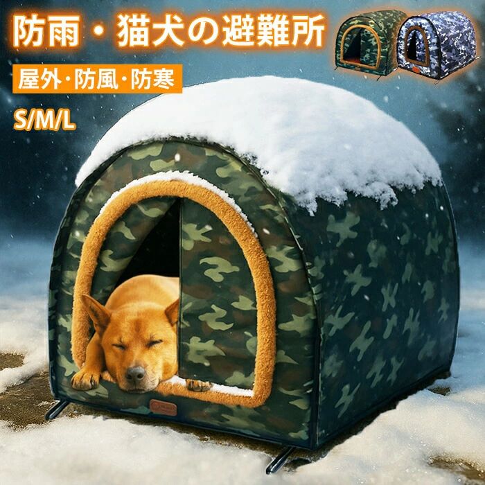 Rakuten - ドームハウス ペットハウス 犬ベッド 外猫ハウス 野良猫 野良犬 ドッグハウス 犬小屋 ペット 犬猫兼用 折りたたみ 猫ハウス 避難所 ペットハウス キャットハウス 屋外 保温 防風 防寒 防水 ペット用品 屋外 猫小屋 ペットアウト 猫用品