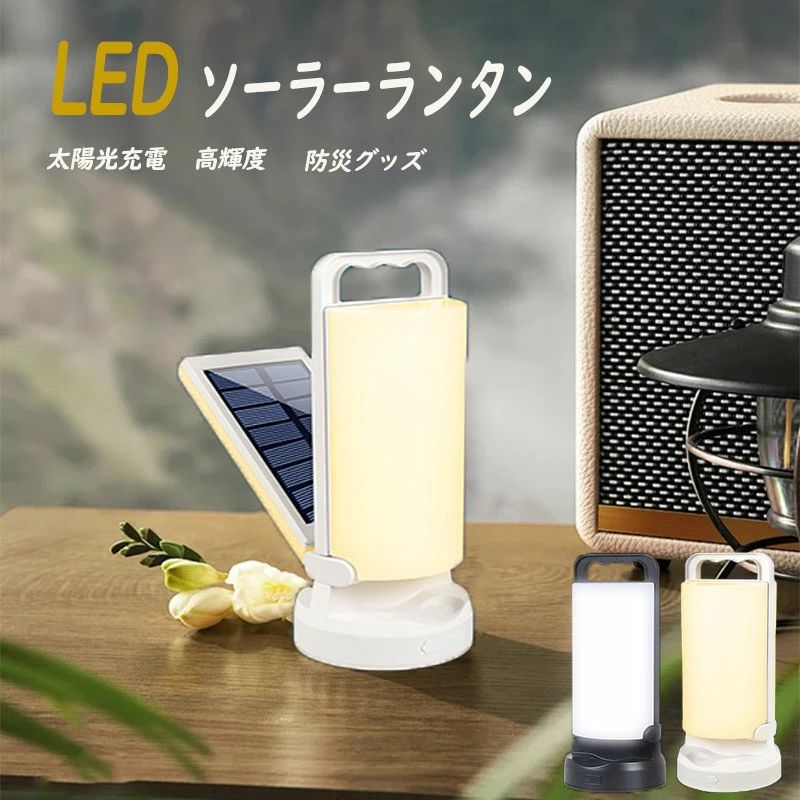 【二つの給電方法】ソーラーランタンには、2枚の135*75mmの単結晶シリコン太陽光発電パネルが装備され、優れたエネルギー貯蔵性能と安定した発電効率を備えています。さらに、USB充電とソーラー充電の2つの充電方法があり、太陽光パネルを直射日光にさらすだけで充電できます。旅行中でも、日光があればいつでもどこでも充電できます。また、キャンプランタンはUSB充電も可能で、雨の日でも電池切れの心配がありません。これにより、電気代を大幅に節約でき、非常に環境に優しいLEDランタンです。【二つのライトモード＆無段階調光】キャンプランタンは、黄色光→と白色光の2つのモードから選べます。使用場所やニーズに合わせて調整可能です。さらに、ソーラーランタンの光量調整ボタンを長押しすることで、無段階にソーラーライトの輝度を調整することができます。 光の色もお好みに合わせて調整できます。ソーラーランタンは雰囲気作りやイルミネーションに最適です。【5000mAh大容量・モバイルバッテリー機能付き】この太陽光手提ランタンは、5000mAhの大容量バッテリーを搭載し、100時間以上の連続点灯が可能です。一度充電すれば数日間使用できるため、非常に便利な携帯用ランタンです。さらに、この手提ランタンは、携帯電話など他のデバイスを充電するためのモバイルバッテリーとしても使用できます。停電などの緊急事態に遭遇した場合にも大きな役割を果たすことができます。【ご注意：製品の出力電力は5V1Aですので、1A以上の出力電流が必要の充電デバイスであれば充電不可の可能性があります。また、iPhone8以前のスマホはシステムの原因で充電不可です。】【輝度記憶機能・可動範囲180°】ランタンは、電源を切った時に自動的に前回の光色と明るさを記憶し、再度点灯すると設定された光色と明るさで点灯するため、使いやすく便利です。また、ランタンの手提げ部分（パネル部分）は180度回転するため、さまざまな角度での照明ニーズに対応できます。付属のハンドルは、卓上で使用するだけでなく、手提げとしても使用でき、また高い場所に吊るすこともできるため、あらゆるシーンに適応します。耐用性抜群・1年間安心保証LEDランタンは、防水・防滴機能を備えており、いかなる角度からの水しぶきにも耐え、小雨や雪などの天候でも影響なく使用できます。また、ランタンは特殊なABS素材を使用しており、耐衝撃性、耐熱性、耐磨耗性に優れており、悪天候にも耐えることができます。なお、ソーラーランタンを買い上げる日より、12ヶ月の品質保障を提供させていただきます。ご不満の場合またはご使用上何かご不明なところがございましたら、お気軽にお問い合わせください。こちらは早速返金・代替品の再配達の対応をさせていただきます。キーワードランタン ランタン 防災 ランタン led キャンプ用品 ソーラーランタン ledランタン 防災 ライト ランタン ソーラー 防災 ランタン 懐中電灯 ランタン コールマン ランタン コールマン ライト 防災 led ランタン ランタン 充電式 ゴールゼロ ランタン 電池式 停電対策 キャンプ ライト 防災ライト パナソニック ランタン 非常用ライト ソーラー ランタン ランタン 防災 ソーラー 充電式ランタン キャンプ用品 タイムセール ソーラーライト 室内 災害 ライト 災害用ランタン 非常用ランタン ランタン ソーラー充電 ledランタン 充電式 ledランタン ソーラー 災害ライト 停電 ライト 災害用ライト ランタン キャンプ 水滴ライト 防災ランタン 懐中電灯 防災 ランタン ソーラーランタン 日本製 ソーラーライト ランタン キャンプ ランタン らんたん ランタン コールマン ミニマライト2 水滴 ライト 防災グッズ ライト 災害用 ランタン 充電式ライト ランタン led 防災 らいと キャンプ ランタン led ソーラー ゴールゼロ ランタン ランプ 防災 水で光るライト 停電 人気のランタン led 充電式ランキング ランタン パナソニック ポストジェネラル ライト 災害 ランタン 人気のキャンプ ライトランキング ソーラーランタン 折りたたみ ledランタン 電池 充電 併用 ソーラーランタン 防水 ジェントス ランタン 停電時自動点灯ライト 防災 スリッパライト キャンプ camping light キャンプライト ランタン led 充電式 マキタ ランタン ランタン防災 ソーラー懐中電灯 ソーラーランタン スマホ 充電 ライト 充電式 usb ランタン パナソニック ledランタン 地震対策 アウトドア ライト かいちゆ電灯 充電式 キャンプランタン 懐中電灯 ランタン 2way ランタン led panasonic ランタン おしゃれ 防災 充電器 ソーラー 手回し 日本製 ledランタン パナソニック レッドレンザー ランタン キャンプ コーヒーセット 防水 ライト キャンプ ランタン led 防災 ランタン ソーラー キャンプ ライト 吊り下げ スームルーム ランタン camping 防水ライト 東芝 ランタン 台風対策グッズ led ランタン 充電式 ブルーノ ランタン 水滴ライト 防災革命 太陽光 ライト ランタン 災害 emergency light 電池式ランタン lighting ever ledランタン 防災用ランタン 楽天ランタン ledランタン 小型 ランタンライト アウトドア ランタン ランタン led 電池式 dod ランタン ランタン 災害 ソーラー ランタンソーラー 電池 ランタン ledライト キャンプ ledランタン 防災 ソーラーらんたん led 防水 ソーラー充電 ライト ランタン 電池 充電 両方 ランプ キャンプ キャンプ用品 セール ランタン 災害用 ランタン 防災 電池式 キャンプ 照明 太陽光 ランタン スノーピーク ランタン coleman ランタン ロゴス ランタン でからんたん コールマン ライト ランタン 充電式 ソーラー 停電時自動点灯 ライト パナソニックランタン 懐中電灯 ソーラー 防災 ライト ソーラー ledランタン コールマン コールマンランタン 防災グッズ ランタン デカランタン パナソニック ランタン 防災 人気 懐中電灯 防災 ソーラー 充電式 ランタン ランタン 防災 充電式 ランタン 電池 ランタン 日本製ライト ランタン ソーラー充電 ランタン ソーラーランタン led ランタン スタンド led ランタン おすすめ らいど ランタン スマホ充電 防災 ランタン 電池式 1番 明るいランタン キャンプ ledランタン 防災 ランタン ランキング エムパワード ソーラーランタン ledランタン 電池式 デカランタン 非常用照明 コールマン ランタン led ソーラーランプ 防災 ledランタン 明るいランタン ミニランタン superway ledランタン パナソニック ランタン led lepro ledランタン 釣り ライトグリーンランタン ライト 災害 ソーラーランタン 屋外 防水 ランタン 可愛い ランタン 電池式 単3 非常灯 停電時点灯 コールマン ランタン 充電式 電気ランタン かいちゆ電灯 電池式 led 電池式 ランタン 懐中電灯 ランタン 電池式 防災 懐中電灯 ランタン ガス ランタン led 明るい キャンプ 用品 スーパーウェイ ledランタン ランタン usb 懐中電灯 ソーラー充電 折りたたみランタン ランタン 懐中電灯 2way コールマン ledランタン ランタン 明るい ランタン led ジェントス 防災 ランタン ラジオ 充電ランタン 懐中電灯 置き型 パナソニック 懐中電灯 防災 ランタン ラジオ付き バスライト 災害用品 coleman 釣りライト ランタン 小型 懐中電灯防災 防水多機能ソーラーランタン ランタン 単三電池 led ランタン 電池式 フェアーハンドランタン ランタン 乾電池 ランタン キャプテンスタッグ 懐中電灯 防災 手回し 災害 懐中電灯 ランタン led コールマン 防災 ライト 手回し 電球色ledランタン ランタン 1000ルーメン以上 非常用充電器 防災懐中電灯 災害用 kimicamp 多機能ランタン dod(ディーオーディー) 防水多機能ソーラーライトランタン 東芝 ledランタン 電池式 ランプ 太陽光 ledlenser ルーメナー2 コールゼロ 災害 スリッパ ルーメナー モバイルバッテリー ソーラー 日本製 キャプテンスタッグ ランタン ランタン 防災 電池 災害時 ミニマライト2.0 5050 ランタン ラジオ ledランタン 単三電池式 電池式ランタン 明るい 停電時自動点灯ライト コンセント 小型ランタン マイナーズランタン minimalight 懐中電灯 防災 電池式 電池式 ランタン 非常用 カンテラ キャンプ ライト 充電式 非常用懐中電灯 ランタン 電池式 防災 車中泊グッズ qoosea led キャンプ道具 iwatani ランタン 充電式 電池式 両方 コールマン ハンギングeライト ランタン 1000ルーメン 停電 便利グッズ コールマン クアッドマルチパネルランタン cobライト 充電式 panasonic ランタン ランタン 懐中電灯 waq ledランタン2 beszing ledランタン ランタン 電池式 充電式メーカー希望小売価格はメーカーカタログに基づいて掲載しています