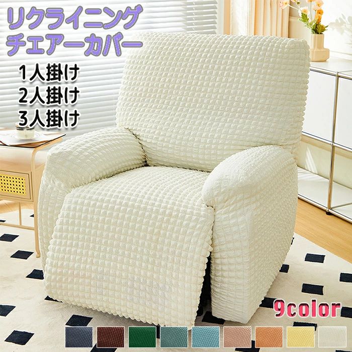 【商品紹介】商品名:リクライニングチェアーカバー ソファーカバー 洗濯可能 洗える 椅子カバー オールシーズンモダン 和モダン タオルケット シーツ オールシーズン インテリア おしゃれ シンプル ペット 子供 汚れ 多機能 リクライニングチェアー 1人掛け 2人掛け 3人掛け 肘あり 伸縮性. ポコポコ ポコポコ素材 ストレッチ 洗える 色褪せがない 色褪せない 汚れ防止【シンプルなデザイン】シンプルなデザインでインテリアにもオススメです!どんなお部屋にもマッチ!ポコポコした可愛らしい泡のようなデザインでつい触れたくなるような見た目です。肘付きのデザインで、1人掛けから3人掛けまで対応可能です。【洗濯可能】自宅で洗濯可能だから汚れても安心です。【伸縮性抜群】ストレッチの効いた伸縮性のある素材で取付も簡単で取れにくい!耐久性に優れた素材を使用しており、長期間にわたって快適に使用できます。【ペット・子供のいるご家庭にもオススメ】ペットのガリガリや子供の食べこぼし・落書きなどからも守ってくれます。ソファーにかけるだけでより一層おしゃれさが増して実用性とおしゃれを実現します。お部屋のインテリアに合わせてコーディネートが可能です。【ギフト用途】出産祝い 誕生日プレゼント お祝い クリスマスプレゼント 贈り物 ギフト【スペック】素材:ポリエステルカラー:アイボリー・ブルー・キャメル・チャコール・イエロー・エメラルドグリーン・オレンジ・ブラウン・ワインレッド・ピンクセット内容:1人掛けは4点セット、2人掛けは6点セット、3人掛けは8点セットです。サイズ:1人掛け、2人掛け、3人掛け※詳細サイズは画像をご参照ください。※サイズに±2cm程の誤差がある場合がございますので、予めご了承ください。【Color】写真通り【注意事項】◆生産ロット、入荷時期により柄や色の濃い薄い等、異なる場合が御座います。カラーにより同じサイズでも2〜3cm誤差が生じる場合がございます。◆海外製品のため縫製品質が日本とは異なり、縫製が雑、糸の始末ができていない場合もございますので予め御了承ください。◆使用時の破損や事故等につきましては責任を負いかねます。◆輸入品の為、輸送の際に生じるキズ・汚れ・箱潰れがある場合がございますが新品です。◆あくまで画像はイメージですので、商品改良の為パッケージや一部仕様が少し変更になる場合もございます。◆会社概要・お買い物ガイドに他にも詳しく記載しておりますので事前に確認していただくことをお勧めいたします。◆商品画像はライトの下で撮影しており、ご覧いただくモニター等の違いで画像と実商品の色合いが若干異なる場合がございますので、予めご了承下さい。◆測定したサイズは素人採寸のため、1〜3cm程度の誤差が生じる場合があります。◆ご使用のパソコン環境により、商品画像と実際の商品の色味とが多少異なって見える場合がございます。◆販売価格を抑えるため弊社では簡易包装での発送となります。あらかじめご了承ください。【原産国】中国(日本の企画により厳格に生産されています。)【商品安心保証】初期不良の場合は返品・返金・交換対応させていただきます。商品到着より7日以内に、弊社までご連絡いただきますようお願いいたします。お使用方法がわからない等、何かお困りの問題、ご不明な点がありましたら解決策をご案内します。お気軽にメ一ルでご連絡くださいませ。◆以上の内容を十分にご理解いただきました上でご注文をお願いいたします◆メーカー希望小売価格はメーカーカタログに基づいて掲載していますリクライニングソファ カバー リクライ アイボリー ブルー キャメル チャコール オレンジ ワインレッド 1人掛け 2人掛け 3人掛け【商品紹介】商品名:リクライニングチェアーカバー ソファーカバー 洗濯可能 洗える 椅子カバー オールシーズンモダン 和モダン タオルケット シーツ オールシーズン インテリア おしゃれ シンプル ペット 子供 汚れ 多機能 リクライニングチェアー 1人掛け 2人掛け 3人掛け 肘あり 伸縮性. ポコポコ ポコポコ素材 ストレッチ 洗える 色褪せがない 色褪せない 汚れ防止【シンプルなデザイン】シンプルなデザインでインテリアにもオススメです!どんなお部屋にもマッチ!ポコポコした可愛らしい泡のようなデザインでつい触れたくなるような見た目です。肘付きのデザインで、1人掛けから3人掛けまで対応可能です。【洗濯可能】自宅で洗濯可能だから汚れても安心です。【伸縮性抜群】ストレッチの効いた伸縮性のある素材で取付も簡単で取れにくい!耐久性に優れた素材を使用しており、長期間にわたって快適に使用できます。【ペット・子供のいるご家庭にもオススメ】ペットのガリガリや子供の食べこぼし・落書きなどからも守ってくれます。ソファーにかけるだけでより一層おしゃれさが増して実用性とおしゃれを実現します。お部屋のインテリアに合わせてコーディネートが可能です。【ギフト用途】出産祝い 誕生日プレゼント お祝い クリスマスプレゼント 贈り物 ギフト【スペック】素材:ポリエステルカラー:アイボリー・ブルー・キャメル・チャコール・イエロー・エメラルドグリーン・オレンジ・ブラウン・ワインレッド・ピンクセット内容:1人掛けは4点セット、2人掛けは6点セット、3人掛けは8点セットです。サイズ:1人掛け、2人掛け、3人掛け※詳細サイズは画像をご参照ください。※サイズに±2cm程の誤差がある場合がございますので、予めご了承ください。【Color】写真通り【注意事項】◆生産ロット、入荷時期により柄や色の濃い薄い等、異なる場合が御座います。カラーにより同じサイズでも2〜3cm誤差が生じる場合がございます。◆海外製品のため縫製品質が日本とは異なり、縫製が雑、糸の始末ができていない場合もございますので予め御了承ください。◆使用時の破損や事故等につきましては責任を負いかねます。◆輸入品の為、輸送の際に生じるキズ・汚れ・箱潰れがある場合がございますが新品です。◆あくまで画像はイメージですので、商品改良の為パッケージや一部仕様が少し変更になる場合もございます。◆会社概要・お買い物ガイドに他にも詳しく記載しておりますので事前に確認していただくことをお勧めいたします。◆商品画像はライトの下で撮影しており、ご覧いただくモニター等の違いで画像と実商品の色合いが若干異なる場合がございますので、予めご了承下さい。◆測定したサイズは素人採寸のため、1〜3cm程度の誤差が生じる場合があります。◆ご使用のパソコン環境により、商品画像と実際の商品の色味とが多少異なって見える場合がございます。◆販売価格を抑えるため弊社では簡易包装での発送となります。あらかじめご了承ください。【原産国】中国(日本の企画により厳格に生産されています。)【商品安心保証】初期不良の場合は返品・返金・交換対応させていただきます。商品到着より7日以内に、弊社までご連絡いただきますようお願いいたします。お使用方法がわからない等、何かお困りの問題、ご不明な点がありましたら解決策をご案内します。お気軽にメ一ルでご連絡くださいませ。◆以上の内容を十分にご理解いただきました上でご注文をお願いいたします◆メーカー希望小売価格はメーカーカタログに基づいて掲載していますリクライニングソファ カバー リクライ アイボリー ブルー キャメル チャコール オレンジ ワインレッド 1人掛け 2人掛け 3人掛け