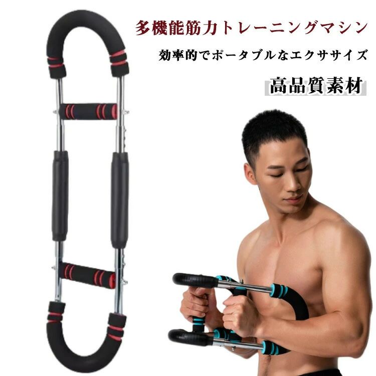 背筋 胸筋トレーニング器具 運動器具 広背筋 腕力トレーナー 上腕二頭筋 自宅筋トレ器具 大胸筋 多機能 アームバー 運動器具 腕力トレーナー 自宅 筋トレ器具 エキスパンダー 抵抗感調節可能トレーニング 筋トレグッズ 腹筋