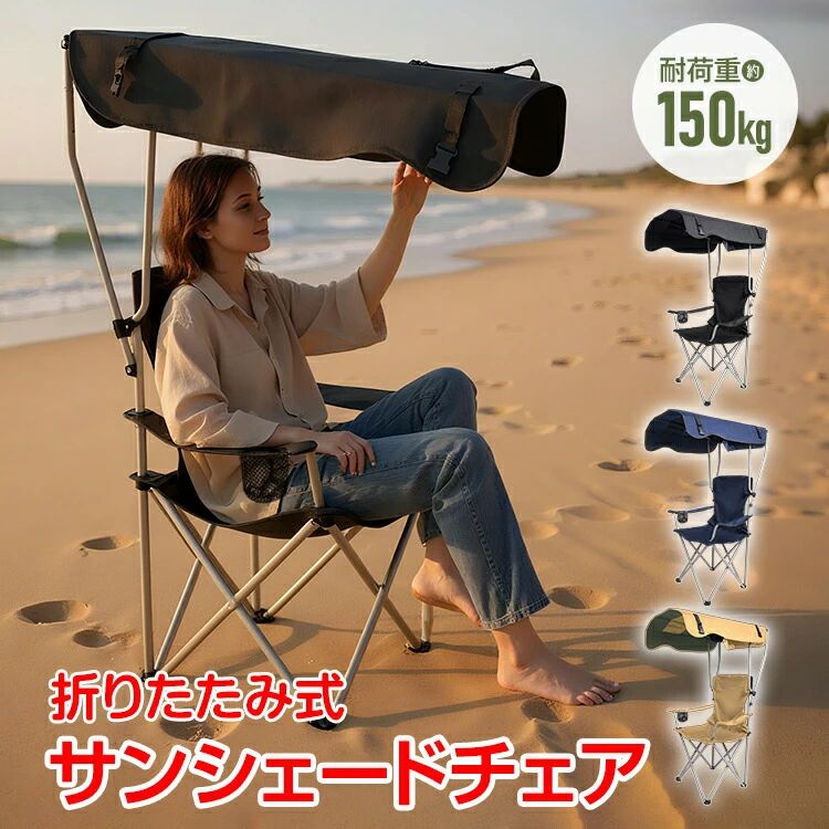 ■さっと広げるだけで、どこでも日陰でくつろげるシェード一体型アウトドアチェア ■シェード付きで両手が自由に使えるため、食事やドリンクもゆったり楽しめます ■紫外線をしっかりガードし、アウトドアをより快適に楽しめます ■チェアとシェードが一体になった収束型デザインで、組み立てが簡単！ ■ショルダーベルト付きで肩掛けでき、女性でもラクに持ち運べます ■破れや裂けに強いオックスフォード生地を採用し、耐久性も抜群！ 【商品内容】：サンシェードチェア 【カラー】：ブラック・カーキ・ネイビー 【展開サイズ】：(約)51cm×75cm×128cm 【折り畳みサイズ】：(約)19cm×90cm×18cm 【重量】：(約)3.5kg 【耐荷重】：(約)150kg 【材質】：生地/オックスフォードナイロン・フレーム/炭素鋼 ○使用上の注意事項○ ※改造/本来の目的以外/強い衝撃などはお控え下さい。 ※仕様は入荷時期により予告なく変更する場合があります。 ※ディスプレイ画面等の環境上、写真と実際の商品の色とは多少違う場合がございます。 ※海外輸入商品により、汚れ/ダメージ等がついている場合がございます。 ○以上、ご同意の上ご購入ください！○名称・内容 ・商品内容：サンシェードチェア 種類・サイズ ・カラー：ブラック・カーキ・ネイビー ・展開サイズ：(約)51cm×75cm×128cm ・折り畳みサイズ：(約)19cm×90cm×18cm 重量・耐久 ・重量：(約)3.5kg ・耐荷重：(約)150kg その他 ・材質：生地/オックスフォードナイロン・フレーム/炭素鋼 注意・説明 ※改造/本来の目的以外/強い衝撃などはお控え下さい。 ※仕様は入荷時期により予告なく変更する場合があります。 ※ディスプレイ画面等の環境上、写真と実際の商品の色とは多少違う場合がございます。 ※海外輸入商品により、汚れ/ダメージ等がついている場合がございます。 ○以上、ご同意の上ご購入ください！○