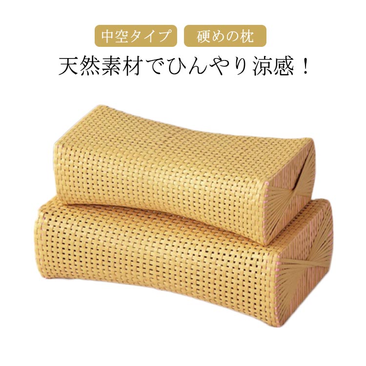【天然素材で快適な睡眠をサポート】天然竹を使用した通気性の良い素材で作られており、蒸れずに快適に眠れる寝具です。中空タイプの構造で、首のサポートをしっかり行い、寝返りを打ちやすく、質の良い睡眠を提供します。【涼感＆通気性】竹の自然な涼感が、暑い夏でも快適な睡眠をサポート。ひんやりとした感触で、寝ている間に温度が上がることを防ぎ、夜間の快適さを保ちます。特に暑さ対策や睡眠中の蒸れを気にする方に最適です。【体圧分散で快適性アップ】硬めの枕でありながら、体圧分散性が高く、首や肩の負担を軽減します。寝姿勢をサポートして、長時間の使用でも疲れにくい快適さを実現します。【手編みの風合い】手編みの竹枕は、見た目にも美しく、籐風のデザインがインテリアとしても素敵です。シンプルでありながら、どんな寝室にも調和するデザインです。【軽量＆持ち運びやすい】軽量でコンパクトなデザインなので、旅行やお昼寝用にも便利です。自宅用に限らず、どこでも使える便利な枕です。【高齢者にも優しい】首や肩への負担が少なく、高齢者にも安心して使える枕です。優れた通気性とサポート力で、年齢に関係なく快適に使えます。【ギフトにも最適】おしゃれで機能的な竹枕は、ギフトにも最適です。快適な睡眠を提供するこの枕は、家族や友人へのプレゼントとしても喜ばれます。 サイズ 29×16×8cm 34×18×8cm サイズについての説明 29×16×8cm 34×18×8cm 素材 竹製 色 ナチュラル 備考 ●サイズ詳細等の測り方はスタッフ間で統一、徹底はしておりますが、実寸は商品によって若干の誤差(1cm〜3cm )がある場合がございますので、予めご了承ください。 ●製造ロットにより、細部形状の違いや、同色でも色味に多少の誤差が生じます。 ●パッケージは改良のため予告なく仕様を変更する場合があります。 ▼商品の色は、撮影時の光や、お客様のモニターの色具合などにより、実際の商品と異なる場合がございます。あらかじめ、ご了承ください。 ▼生地の特性上、やや匂いが強く感じられるものもございます。数日のご使用や陰干しなどで気になる匂いはほとんど感じられなくなります。 ▼同じ商品でも生産時期により形やサイズ、カラーに多少の誤差が生じる場合もございます。 ▼他店舗でも在庫を共有して販売をしている為、受注後欠品となる場合もございます。予め、ご了承お願い申し上げます。 ▼出荷前に全て検品を行っておりますが、万が一商品に不具合があった場合は、お問い合わせフォームまたはメールよりご連絡頂けます様お願い申し上げます。速やかに対応致しますのでご安心ください。