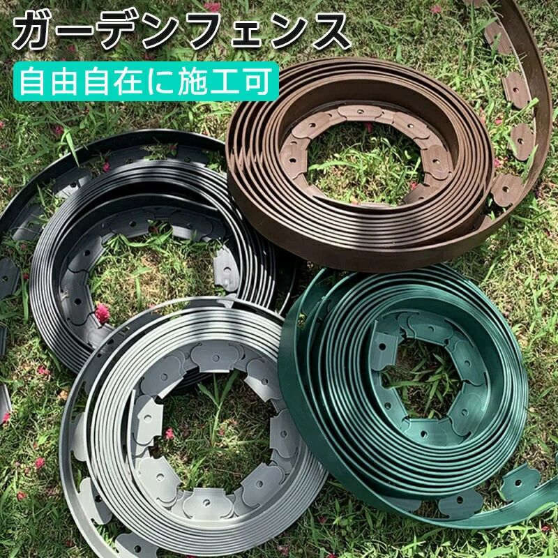 自由自在に設置 高さ10cm 柵 ガーデンフェンス 庭造り 設置簡単 芝止め 造園 園芸シート 花壇 長さ10m 雑草防止シート 花壇の土止め ガーデニング 高さ5cm 芝生の根止め 園芸 ガーデニング用品 カットできる 仕切り 根止め 家庭菜園