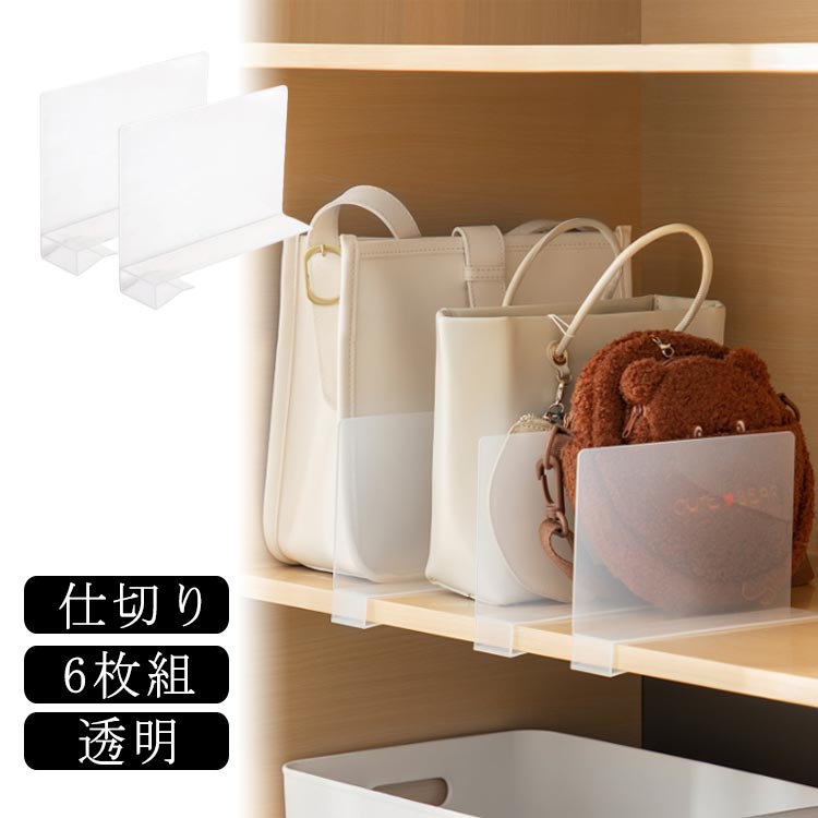 スタンド 書類棚 レディース 仕切りケース 本棚 キッチン クローゼット収納 ファイルラック 仕切り スタンド花 お片付け 間仕切り 仕切り板 整理用品 バッグ収納スタンド ファイルスタンド バッグ収納 6個組 スタンドライト 収納 スタンドカラー