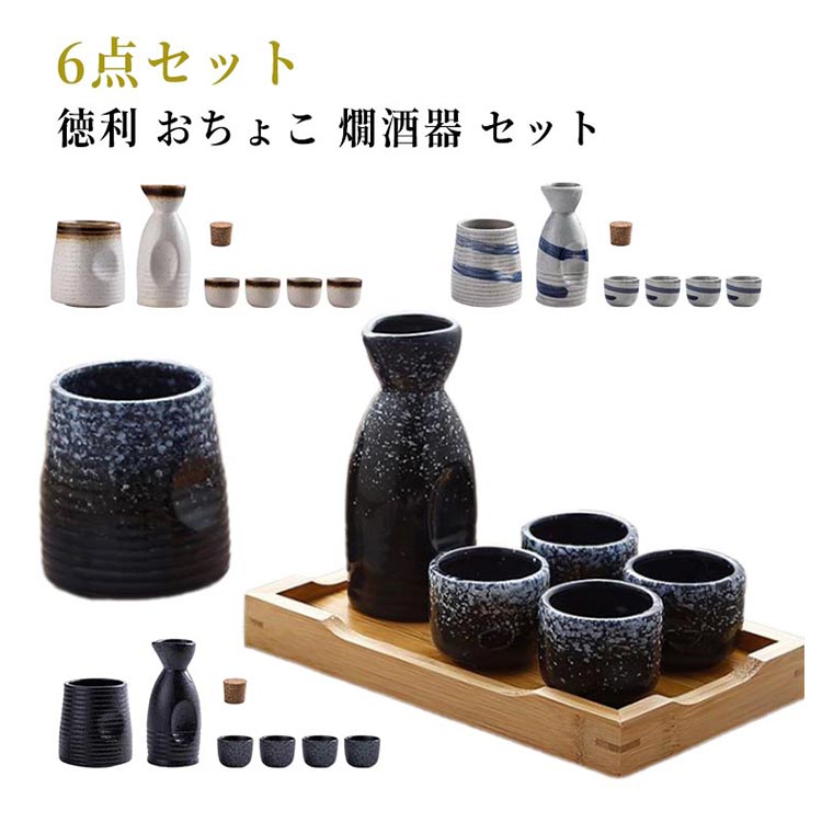 ■ セット内容6点セット■ 材質セラミック製■ おすすめシーン毎日の晩酌に、来客時のおもてなしに、また業務用としてもおすすめです。■ ご注意製造ロットにより、細部形状の違いや、同色でも色味に多少の誤差が生じます。パッケージは改良のため予告なく仕様を変更する場合があります。商品の色は、撮影時の光や、お客様のモニターの色具合などにより、実際の商品と異なる場合がございます。生地の特性上、やや匂いが強く感じられるものもございます。数日のご使用や陰干しなどで気になる匂いはほとんど感じられなくなります。同じ商品でも生産時期により形やサイズ、カラーに多少の誤差が生じる場合もございます。他店舗でも在庫を共有して販売をしている為、受注後欠品となる場合もございます。出荷前に全て検品を行っておりますが、万が一商品に不具合があった場合は、お問い合わせフォームまたはメールよりご連絡頂けます様お願い申し上げます。速やかに対応致しますのでご安心ください。