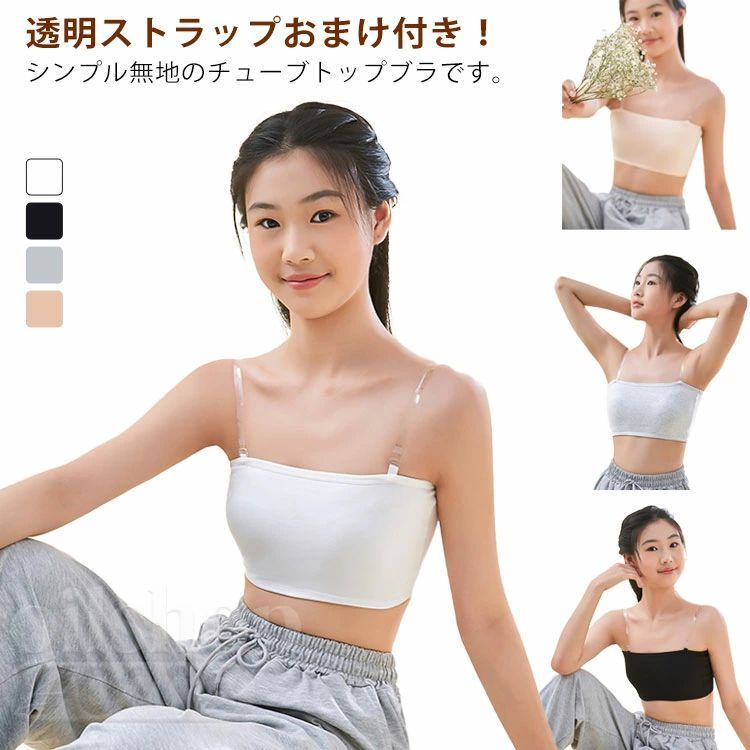 透明ストラップおまけ付き！シンプル無地のチューブトップブラです。 伸縮性のあるノンストレスな着心地で体にフィット。固定パッドが安定しているのでブラジャーがまだ早いキッズのスポーツブラやブラトップに。フリーサイズですがよく伸びるのでキッズ、ジュニア、大人まで幅広く対応 。ストラップレスなので、肩出しスタイルやダンス衣装などにも最適です。ヒップホップ、R&B、ストリートダンスなど幅広いダンスジャンルや、スポーツジム、ジョギング、ヨガなどスポーツ全般におすすめです。 サイズ F サイズについての説明 おすすめ体重：35-60kg 素材 綿、ポリエステル 色 肌色＋肌色 黒＋黒 白＋白 グレー＋グレー 肌色＋黒 肌色＋白 肌色＋グレー 黒＋白 黒＋グレ 白＋グレ 備考 ●サイズ詳細等の測り方はスタッフ間で統一、徹底はしておりますが、実寸は商品によって若干の誤差(1cm〜3cm )がある場合がございますので、予めご了承ください。 ●商品の色は、撮影時の光や、お客様のモニターの色具合などにより、実際の商品と異なる場合がございます。あらかじめ、ご了承ください。 ●製品によっては、生地の特性上、洗濯時に縮む場合がございますので洗濯時はご注意下さいませ。 ▼色味の強い製品によっては他の衣類などに色移りする場合もございますので、速やかに（脱水、乾燥等）するようにお願いいたします。 ▼生地によっては摩擦や汗、雨などで濡れた時は、他の製品に移染する恐れがございますので、着用の際はご注意下さい。 ▼生地の特性上、やや匂いが強く感じられるものもございます。数日のご使用や陰干しなどで気になる匂いはほとんど感じられなくなります。