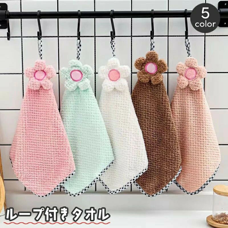 お花の飾りがついたかわいいループ付きタオルです。フックなどに引っ掛けてサッと使えて便利♪ご自宅はもちろん、園など色々な場所での手洗い用にも大活躍☆ 【サイズについて】画像をご参照ください。 【カラーについて】生産ロットにより柄の出方や色の濃淡が異なる場合がございます。お使いのモニターや撮影時の光の加減などにより画像と実際の商品のカラーが異なる場合もございます。予告なしにカラーやデザインなどの変更がある場合もございます。 【補足説明】※色落ちする場合がございます。　手洗い後、ご着用くださいますようお願い致します。