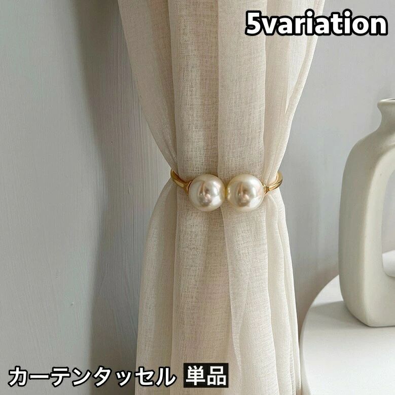 ゴールドカラー カーテン留め インテリア カーテンタッセル 留め具 フェイクパール 1個 シルバーカラー カーテンアクセサリー 送料無料 パール調 おしゃれ 可愛い 単品 カーテンホルダー 取付け簡単