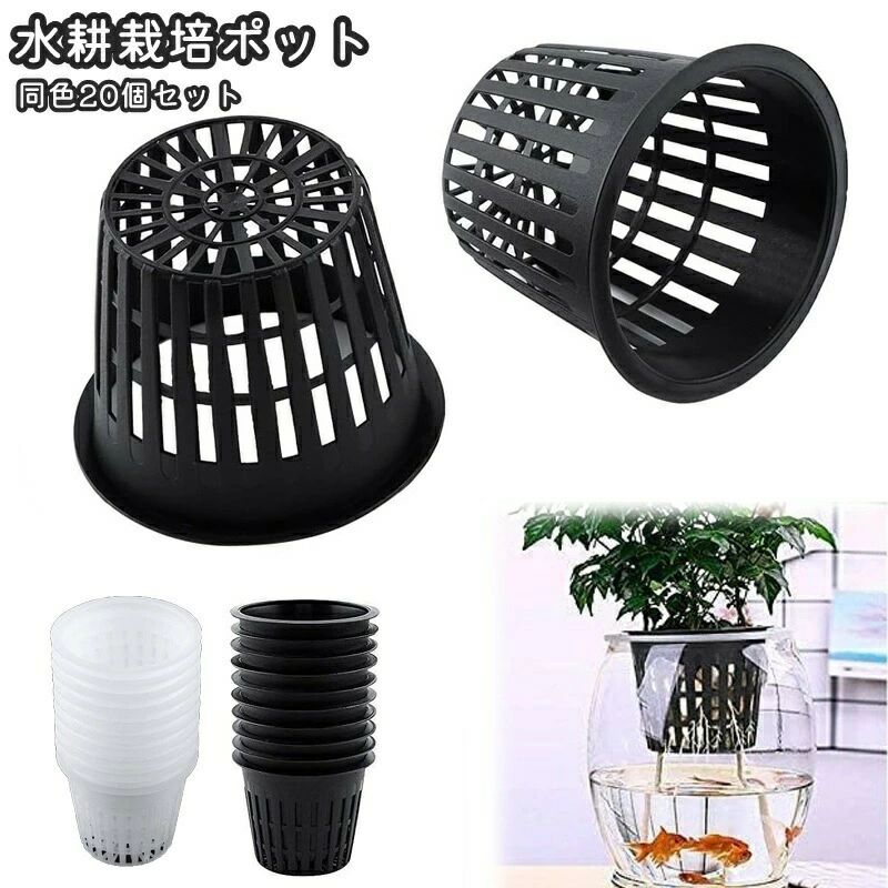 水耕栽培ポット20個セットです。メッシュタイプでインテリアにもピッタリ♪観葉植物や野菜栽培におすすめです◎ 【サイズについて】画像をご参照ください。 【カラーについて】生産ロットにより柄の出方や色の濃淡が異なる場合がございます。お使いのモニターや撮影時の光の加減などにより画像と実際の商品のカラーが異なる場合もございます。予告なしにカラーやデザインなどの変更がある場合もございます。 【素材について】プラスチック