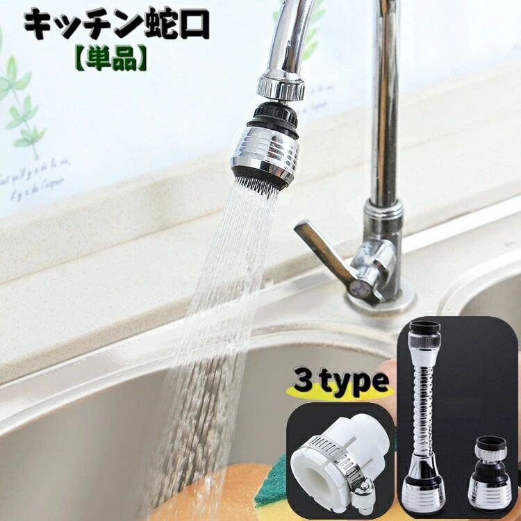 シャワーとストレートの切り替え付きのキッチン蛇口【単品】です。ロングとショートからお選びいただけます♪360度回転する優れものです。※蛇口により取付部品が必要になる場合がございます。※パイプ【接続部】を取付の際は＋ドライバーが必要です。※本体＋接続部のセットもございます。【-2】で検索してください。 【サイズについて】画像をご参照ください。 【カラーについて】生産ロットにより柄の出方や色の濃淡が異なる場合がございます。お使いのモニターや撮影時の光の加減などにより画像と実際の商品のカラーが異なる場合もございます。予告なしにカラーやデザインなどの変更がある場合もございます。 【素材について】ABS樹脂合金シリコン