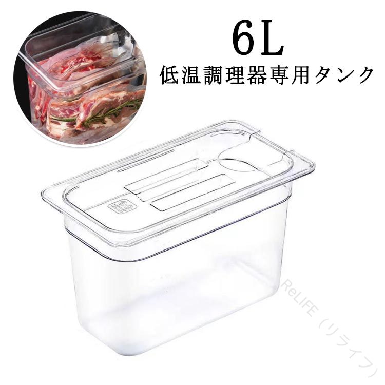 作り置き 低温調理器 透明 コンテナ 専用タンク 鍋 下ごしらえ 専用容器 簡単調理 ...