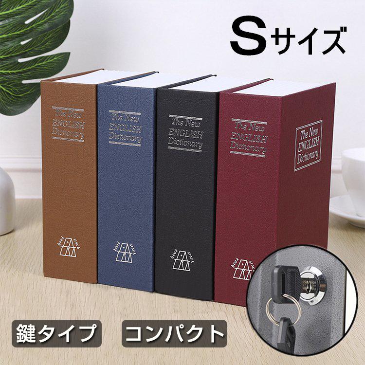 小物入れ 収納ボックス 防犯用 金庫 家庭用 小型 小物入れ 辞書型 保管 金庫 本型 貴重品 隠し金庫 防犯グッズ Sサイズ 辞書型 鍵付き
