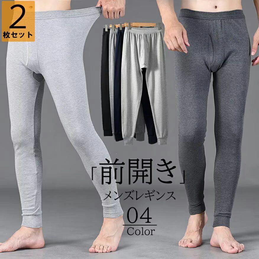 Rakuten - パンツ レギンス 寒さ対策 イ 保温インナー タイツ 防寒肌着 インナーパンツ 防寒 保温パンツ メンズ ズボン下 前開き 2枚セット
